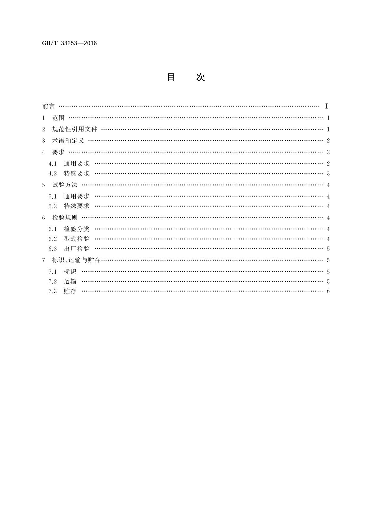 GB/T 33253-2016 移动实验室　载具通用技术规范