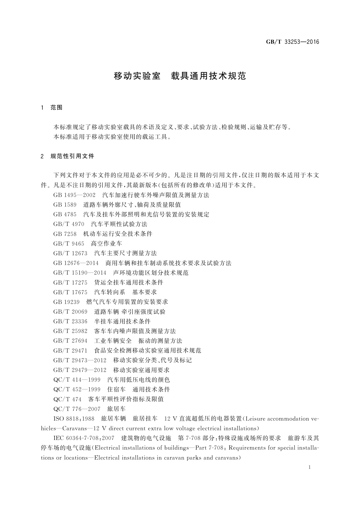 GB/T 33253-2016 移动实验室　载具通用技术规范