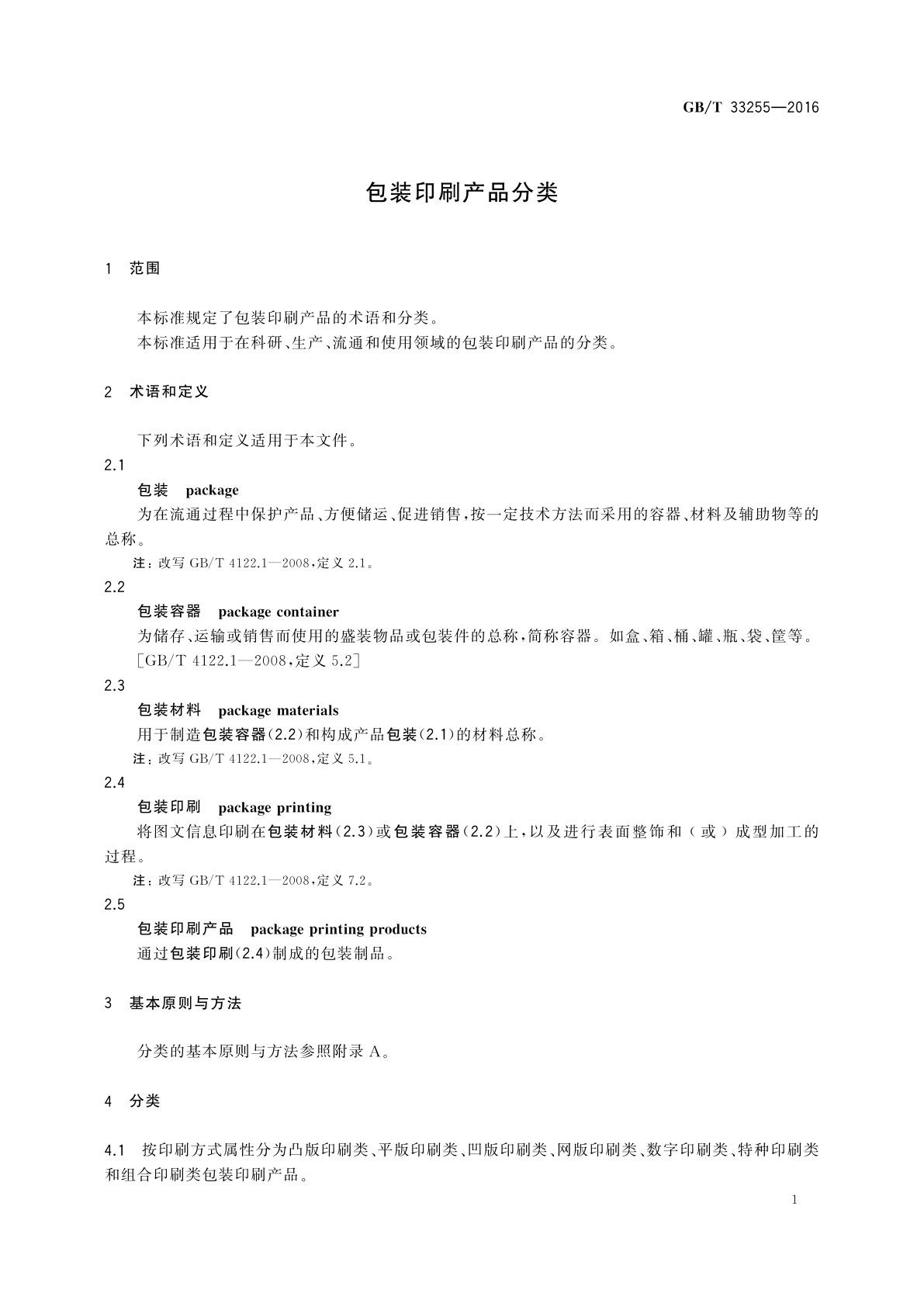 GB/T 33255-2016 包装印刷产品分类