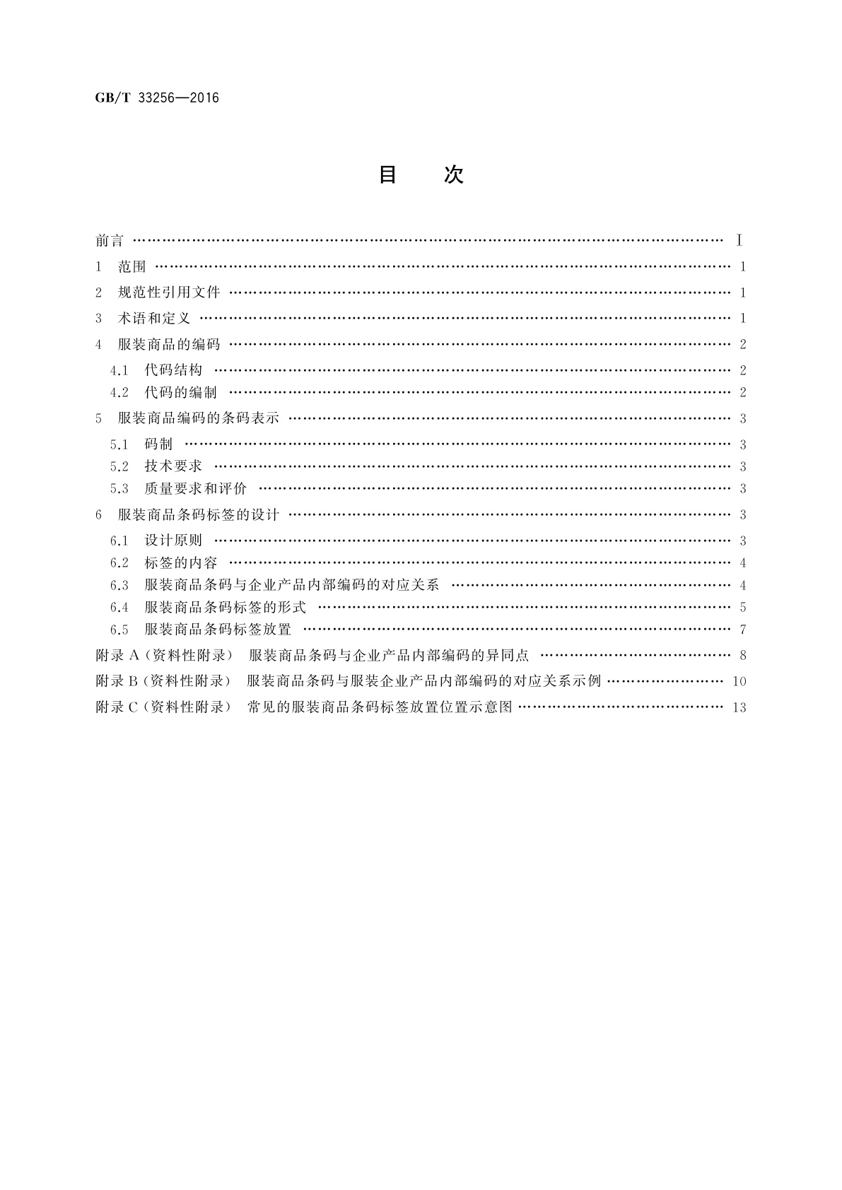 GB/T 33256-2016 服装商品条码标签应用规范