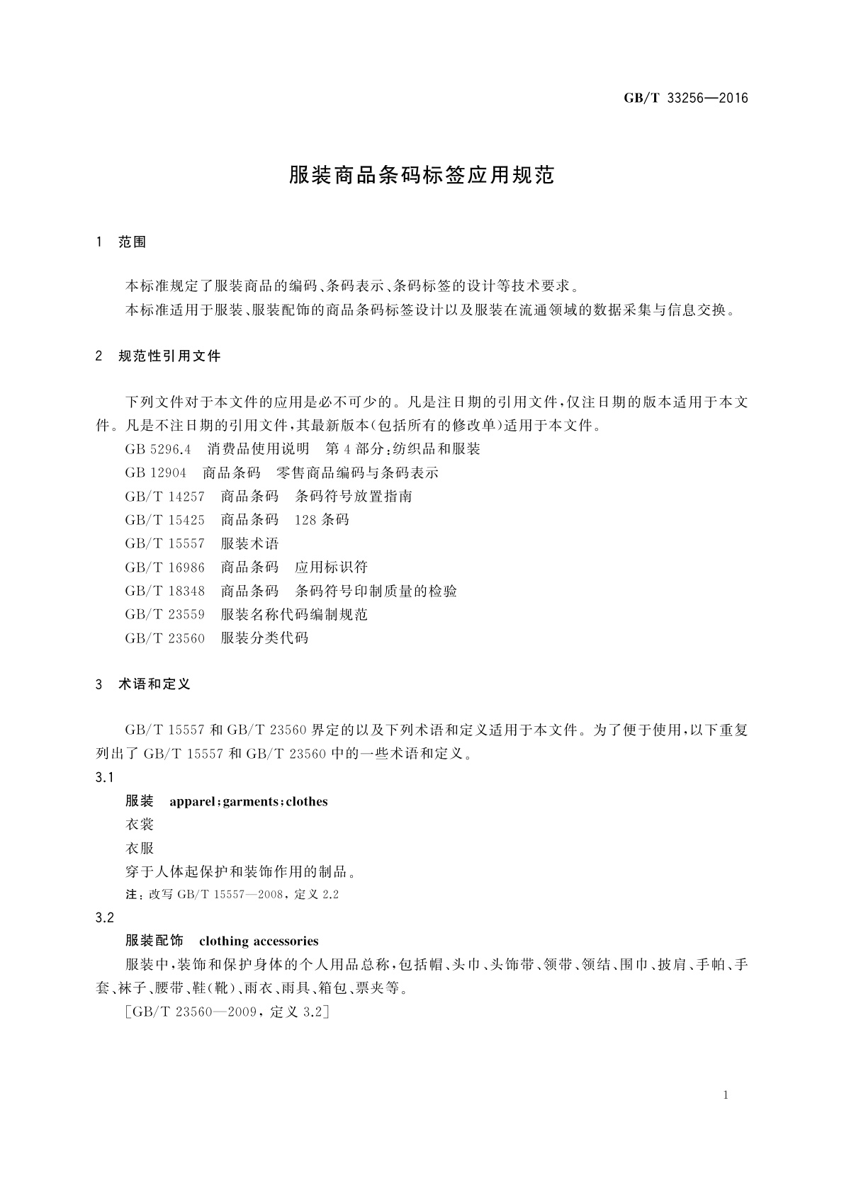 GB/T 33256-2016 服装商品条码标签应用规范