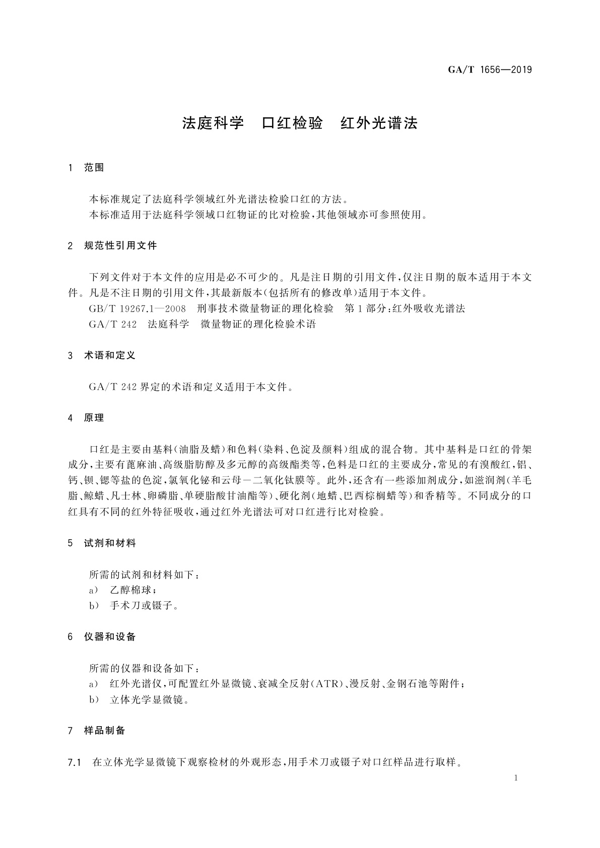 GA/T 1656-2019 法庭科学　口红检验　红外光谱法
