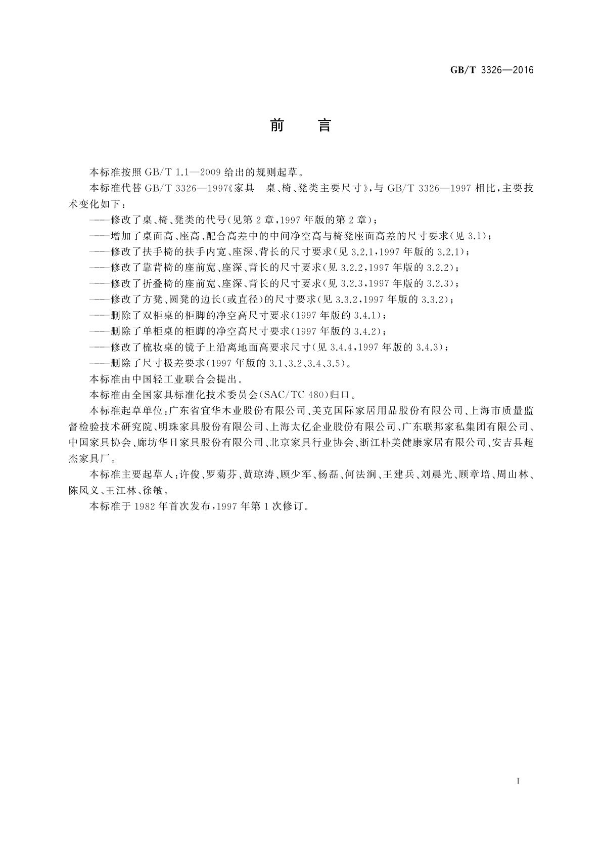 GB/T 3326-2016 家具　桌、椅、凳类主要尺寸