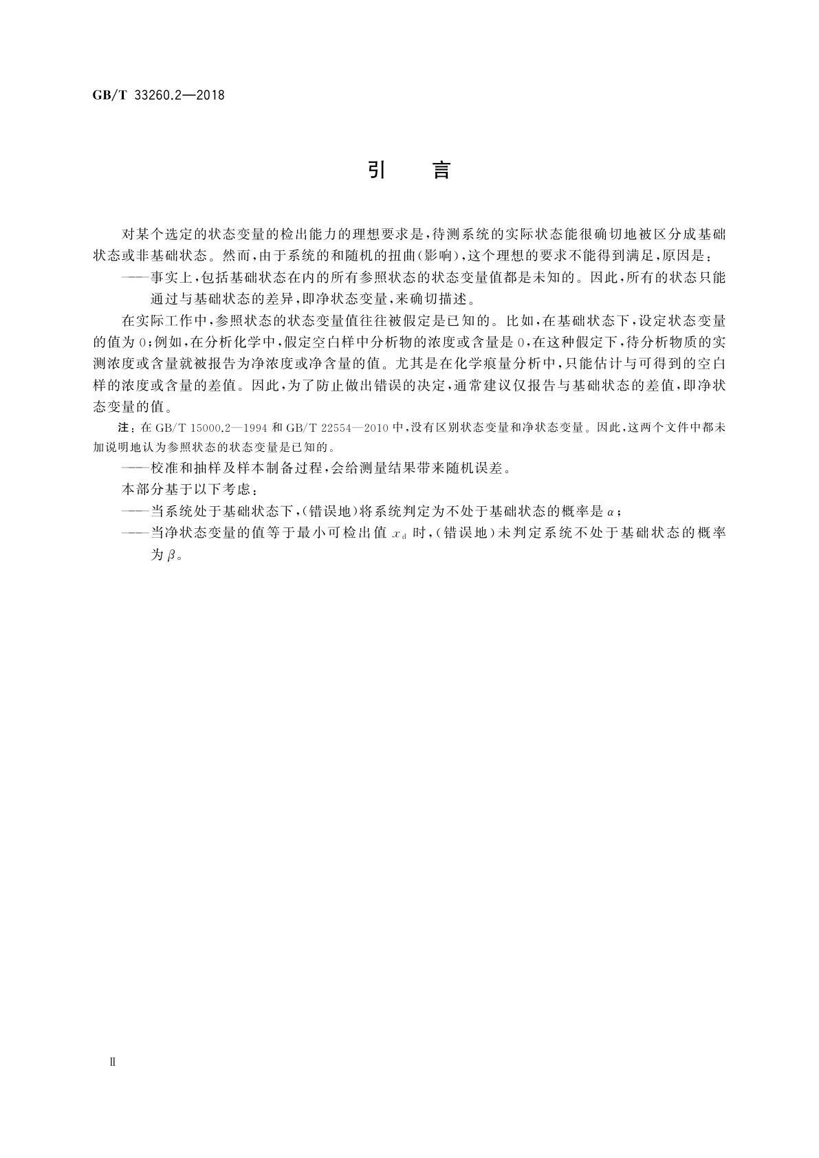 GB/T 33260.2-2018 检出能力　第2部分：线性校准情形检出限的确定方法