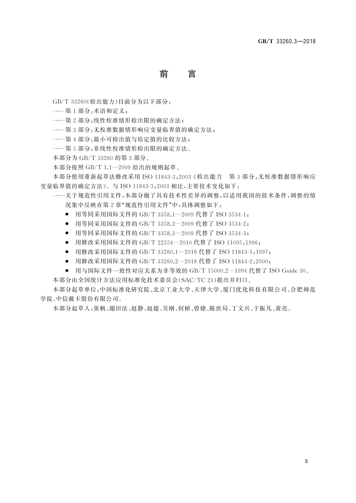 GB/T 33260.3-2018 检出能力　第3部分：无校准数据情形响应变量临界值的确定方法