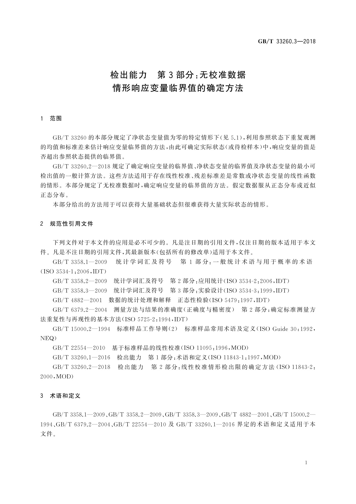 GB/T 33260.3-2018 检出能力　第3部分：无校准数据情形响应变量临界值的确定方法