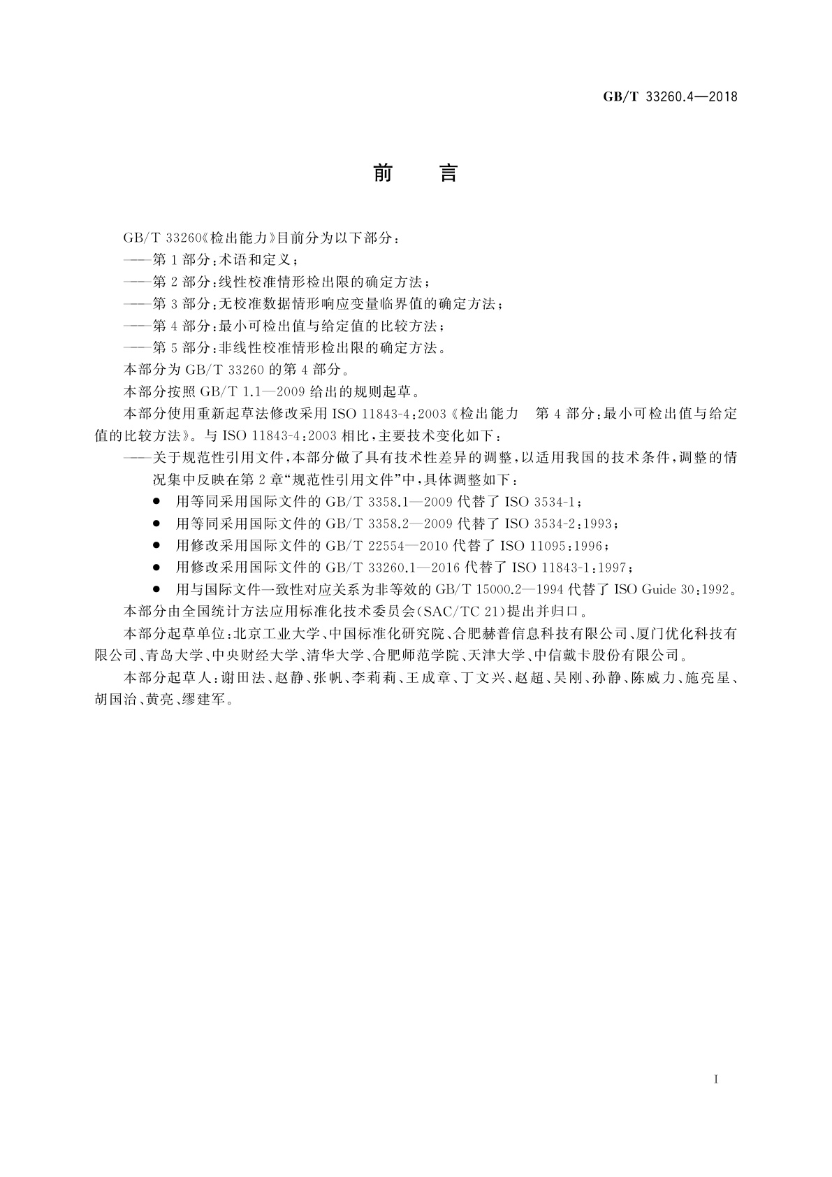 GB/T 33260.4-2018 检出能力　第4部分：最小可检出值与给定值的比较方法