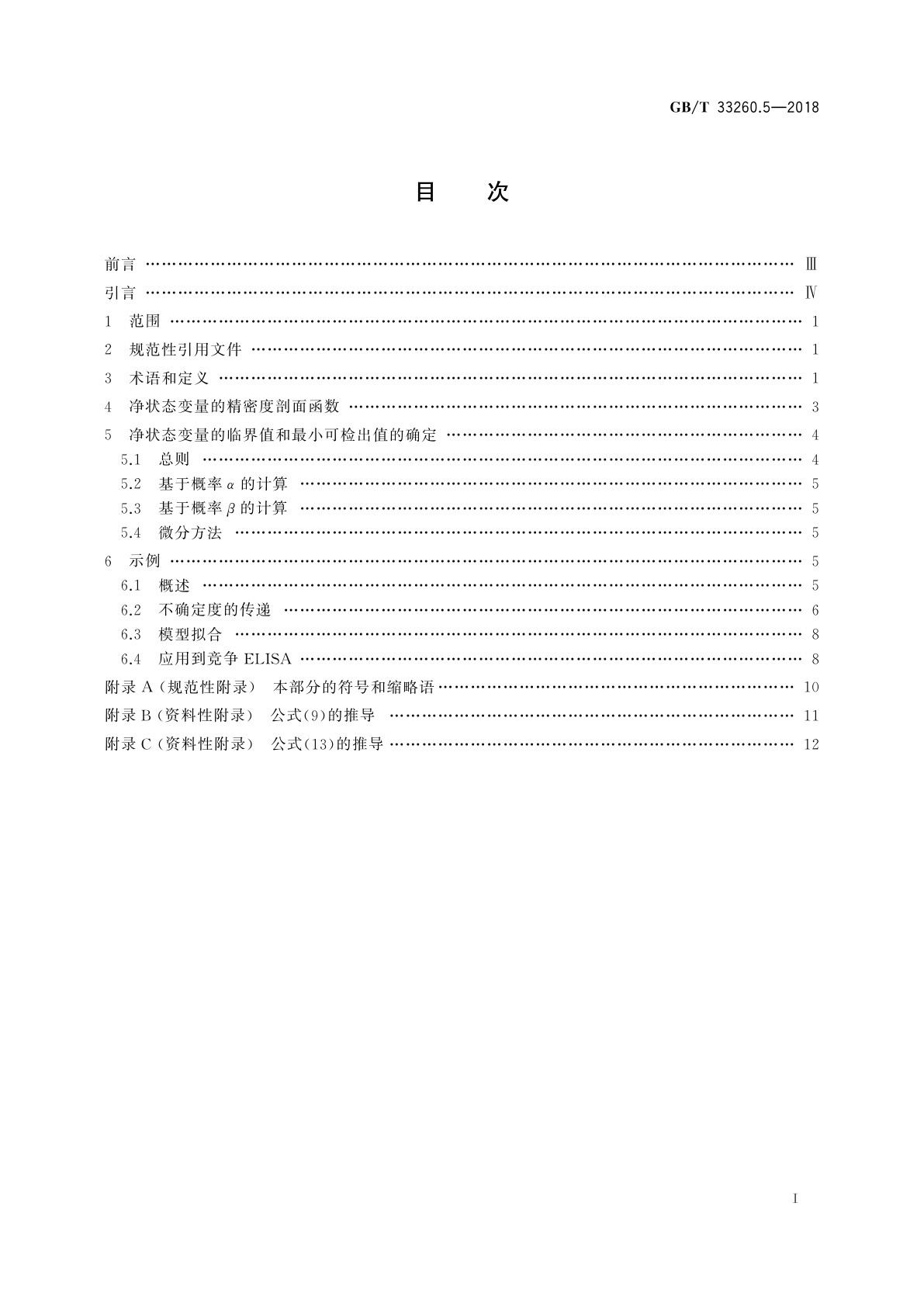 GB/T 33260.5-2018 检出能力　第5部分：非线性校准情形检出限的确定方法