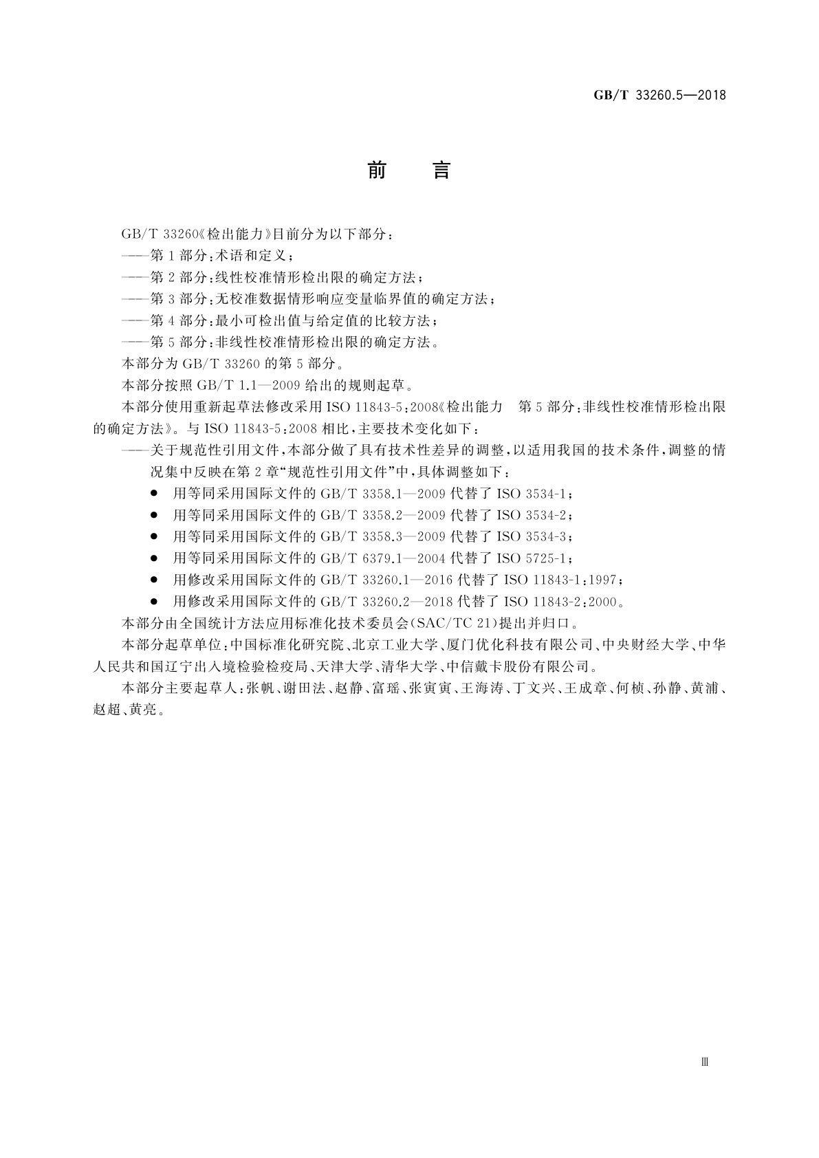 GB/T 33260.5-2018 检出能力　第5部分：非线性校准情形检出限的确定方法