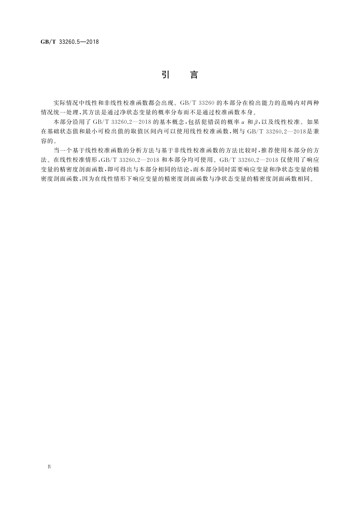 GB/T 33260.5-2018 检出能力　第5部分：非线性校准情形检出限的确定方法