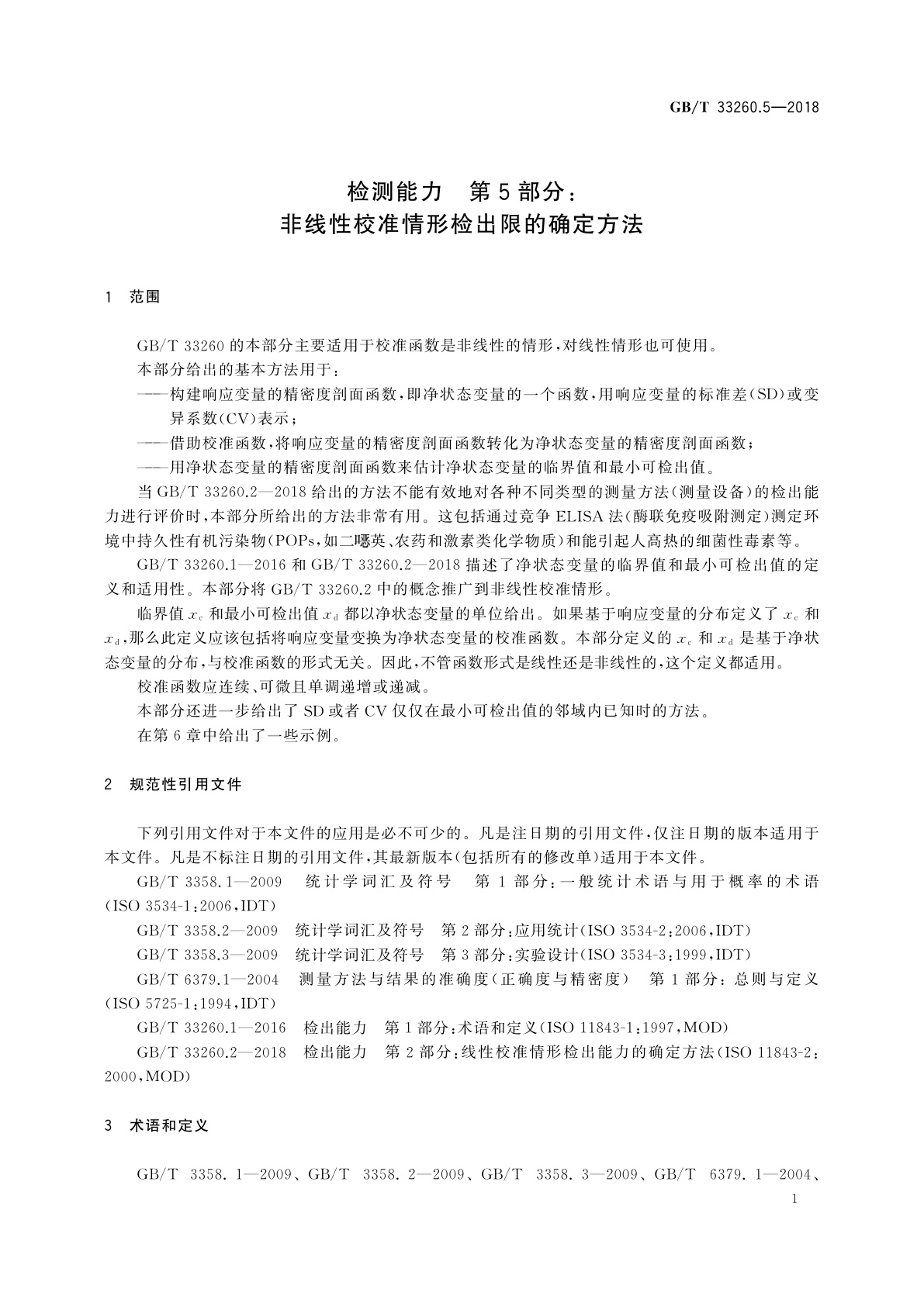 GB/T 33260.5-2018 检出能力　第5部分：非线性校准情形检出限的确定方法