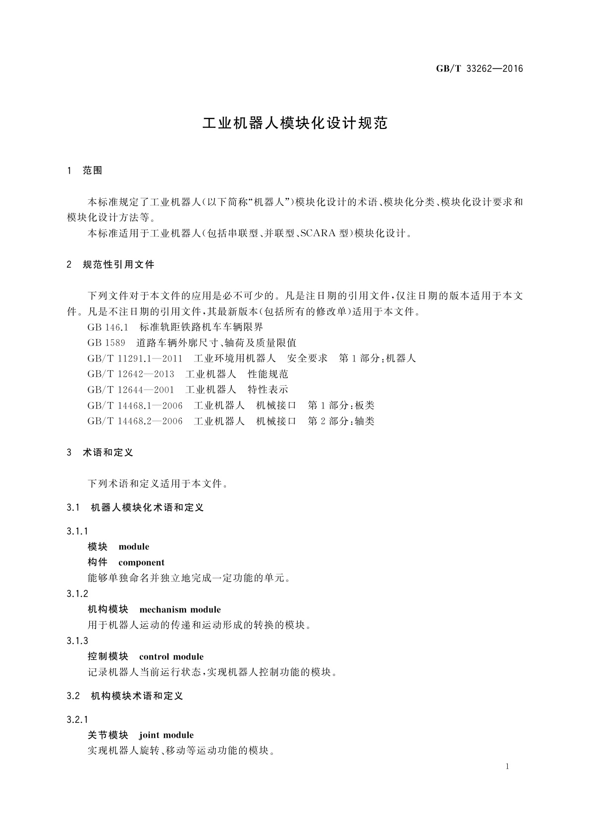 GB/T 33262-2016 工业机器人模块化设计规范