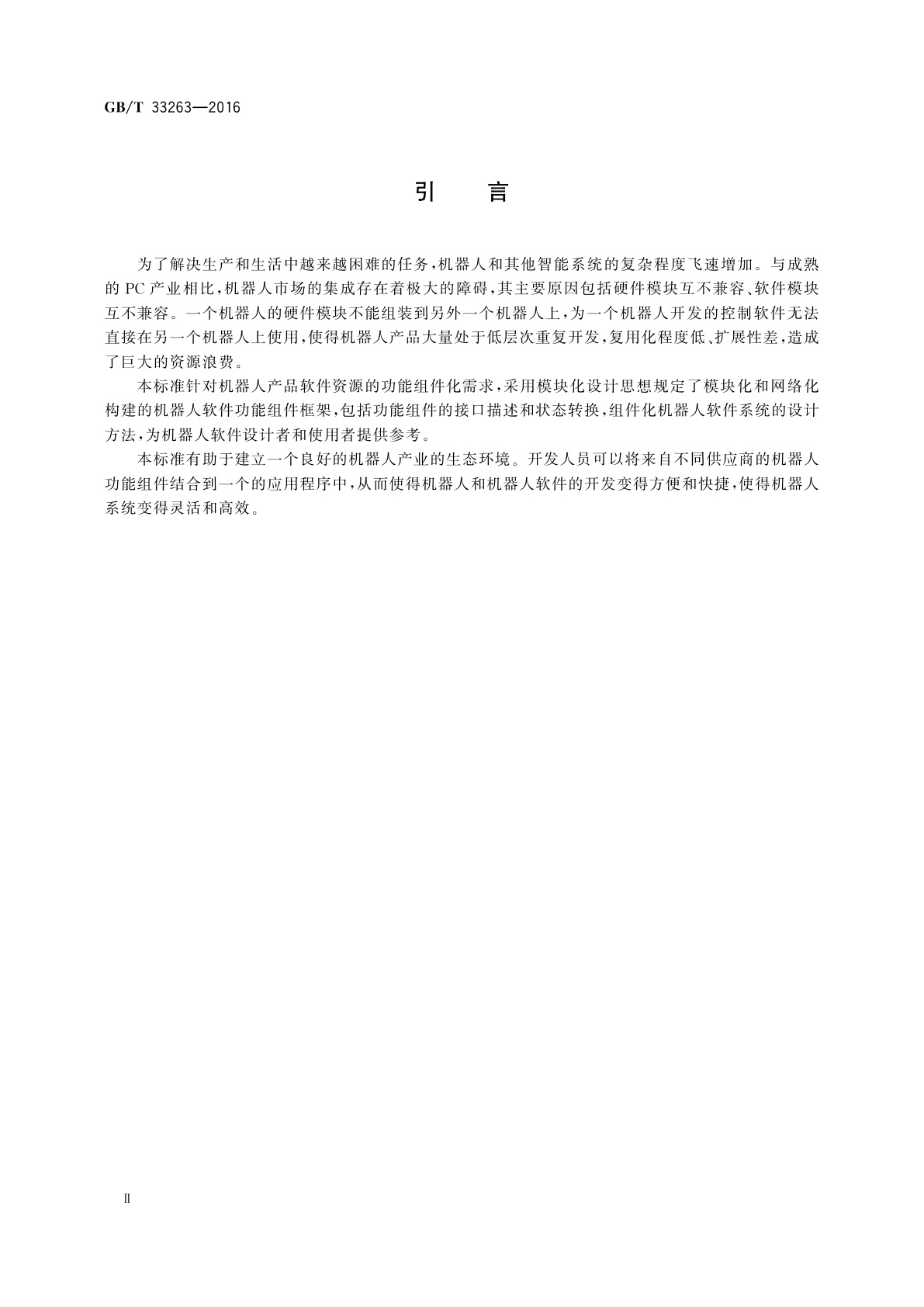 GB/T 33263-2016 机器人软件功能组件设计规范