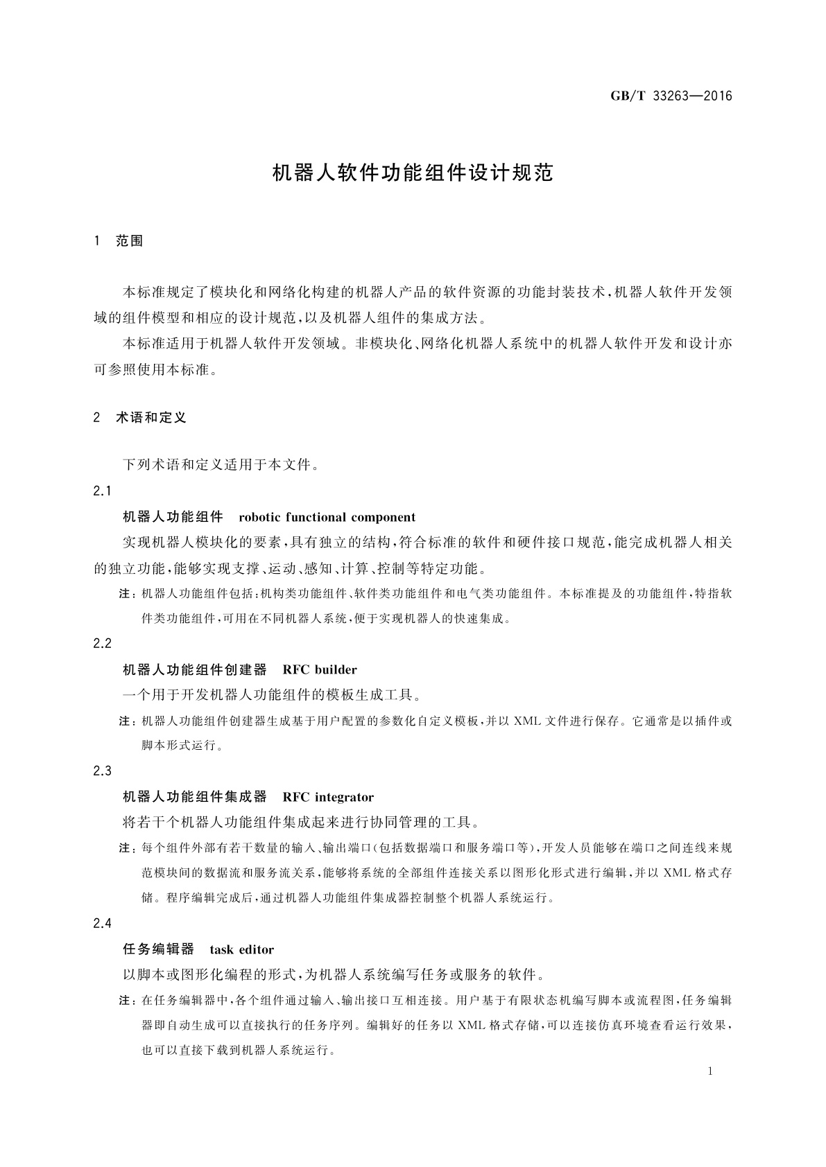 GB/T 33263-2016 机器人软件功能组件设计规范