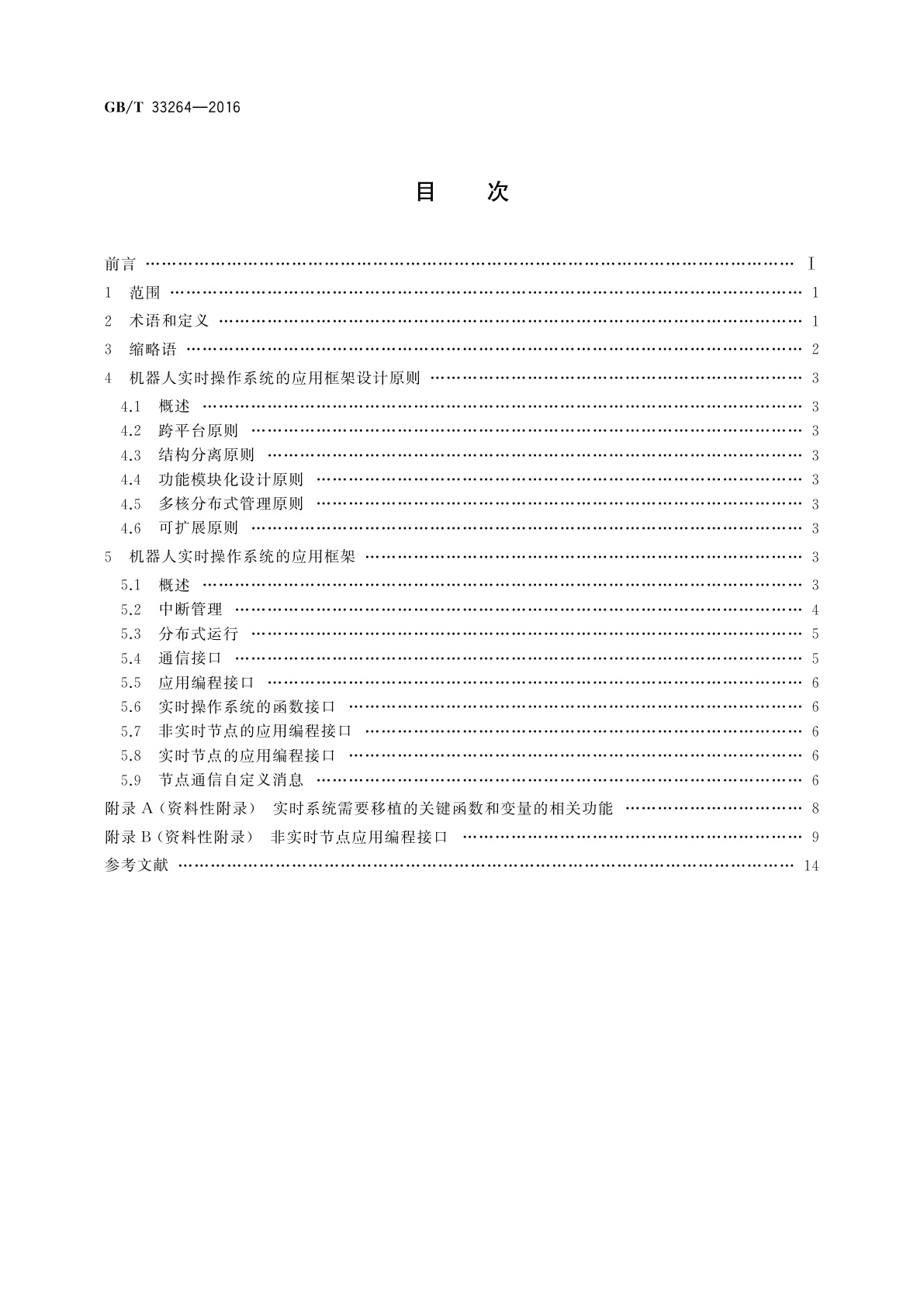GB/T 33264-2016 面向多核处理器的机器人实时操作系统应用框架