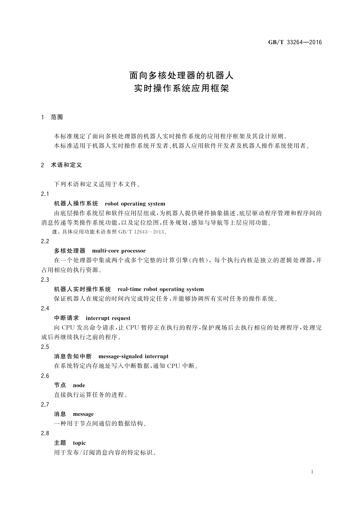 GB/T 33264-2016 面向多核处理器的机器人实时操作系统应用框架