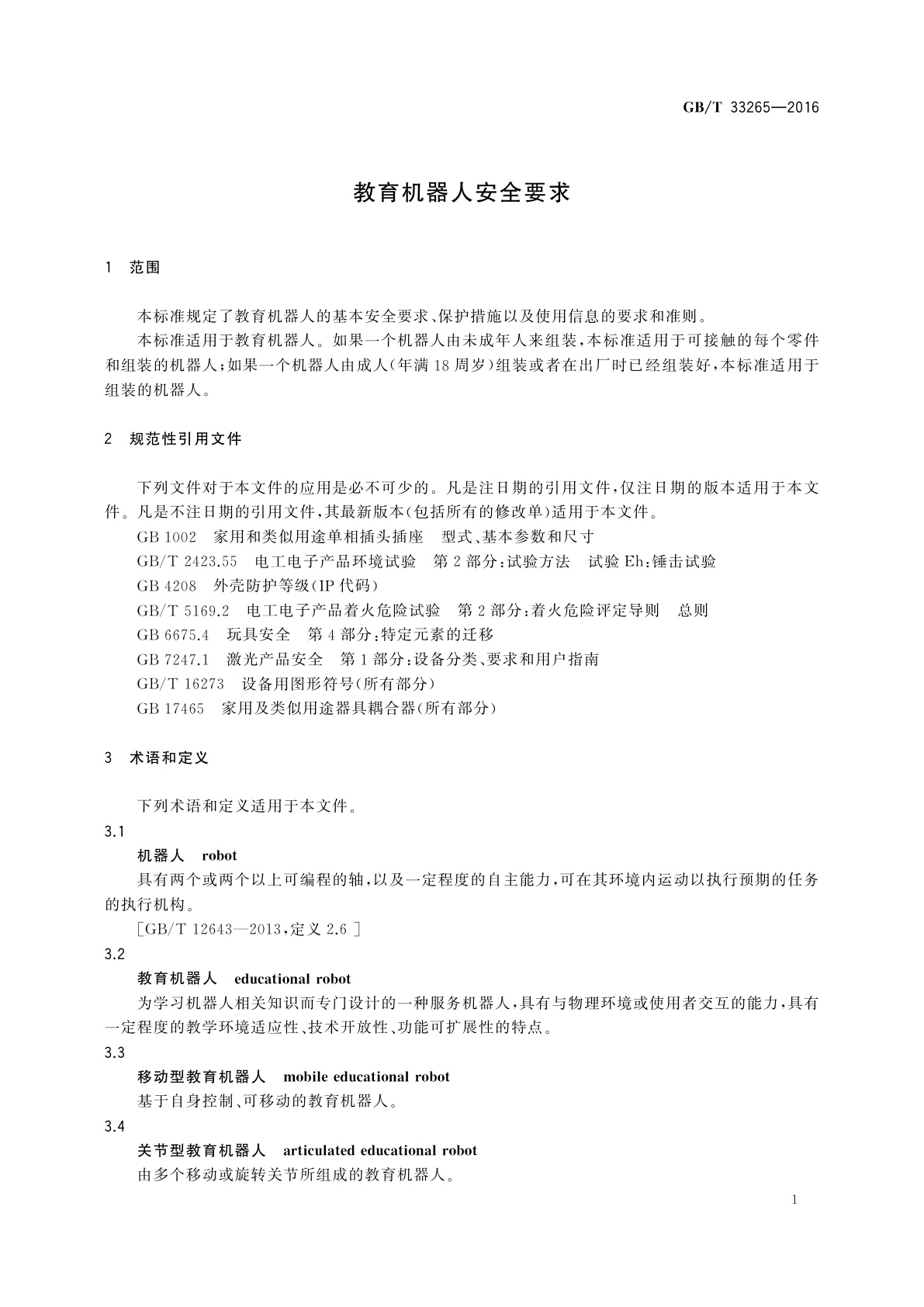 GB/T 33265-2016 教育机器人安全要求