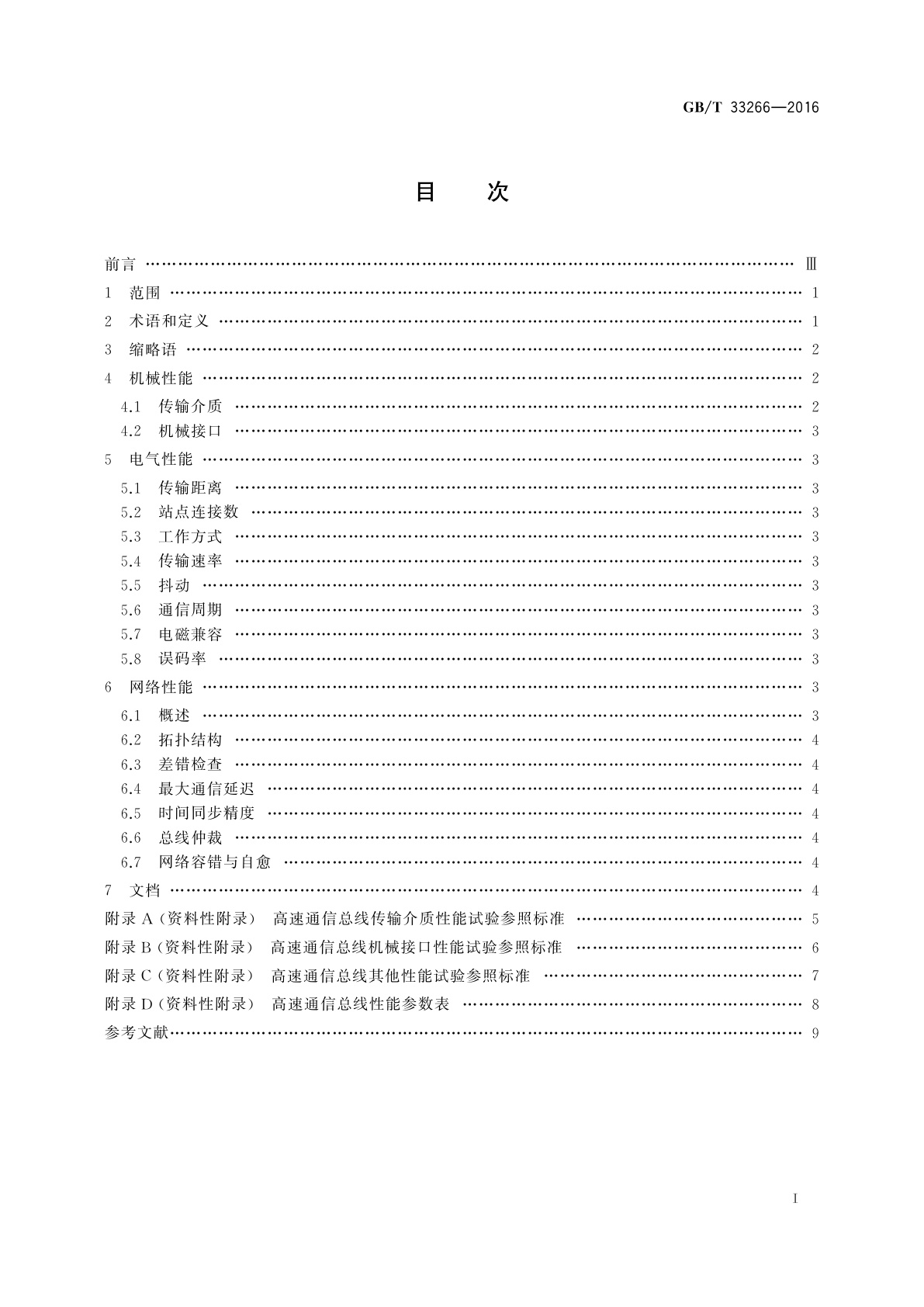 GB/T 33266-2016 模块化机器人高速通用通信总线性能