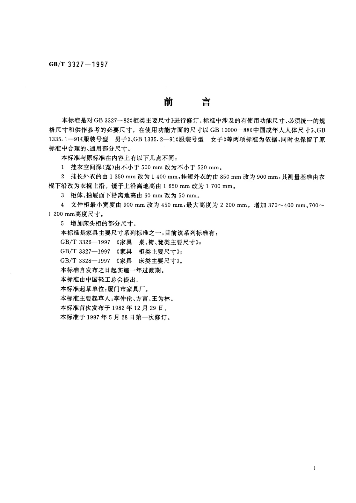 GB/T 3327-1997 家具　柜类主要尺寸