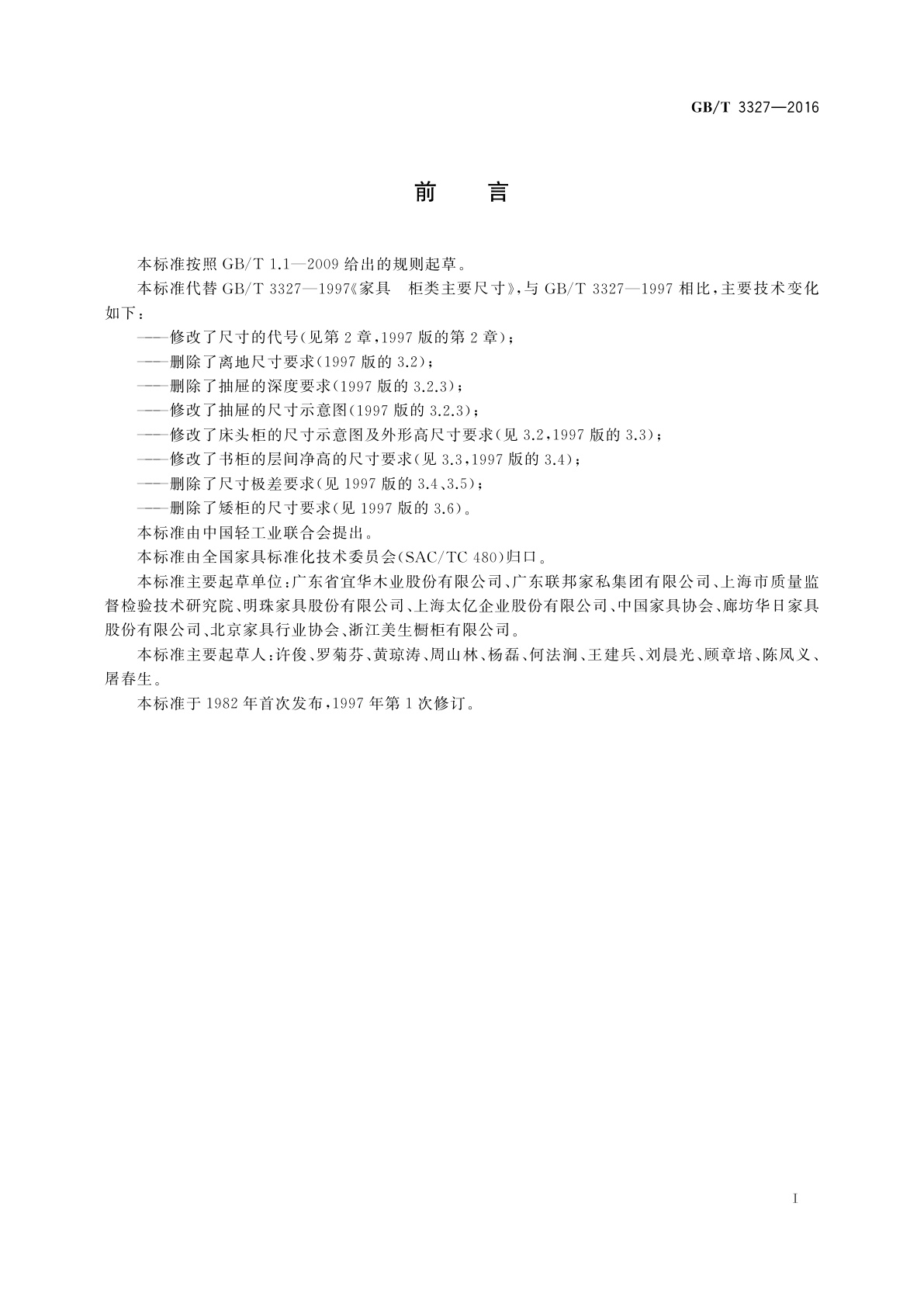 GB/T 3327-2016 家具　柜类主要尺寸