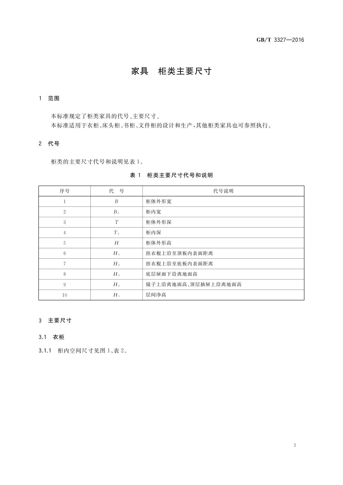 GB/T 3327-2016 家具　柜类主要尺寸