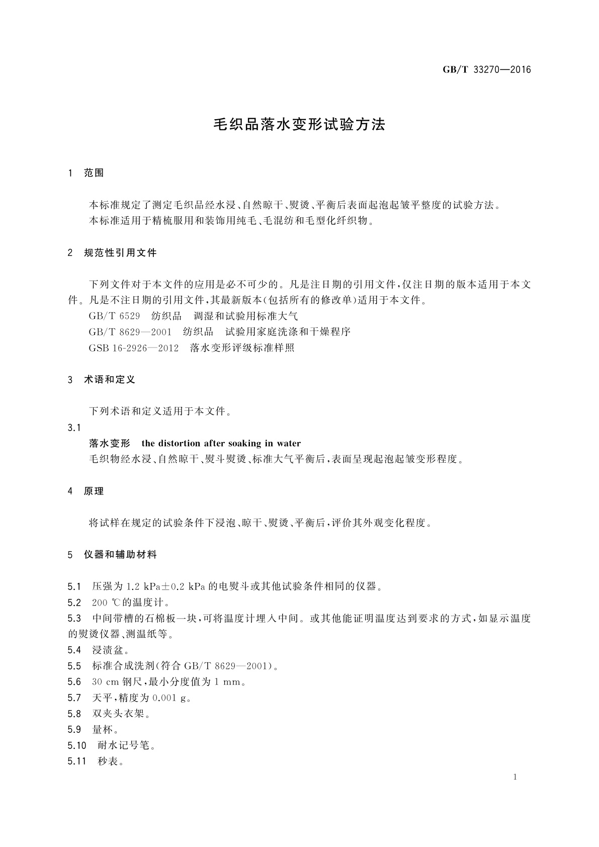 GB/T 33270-2016 毛织品落水变形试验方法