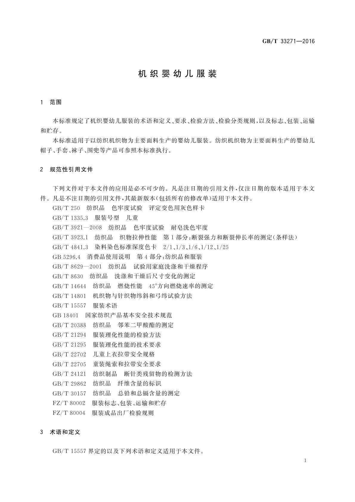 GB/T 33271-2016 机织婴幼儿服装