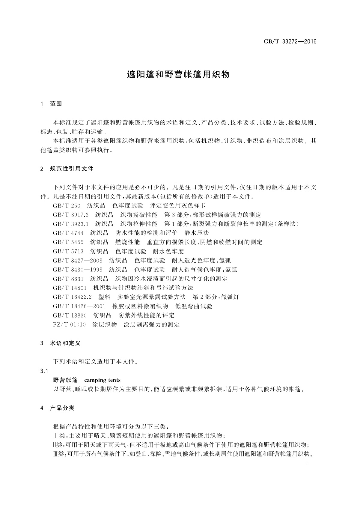 GB/T 33272-2016 遮阳篷和野营帐篷用织物