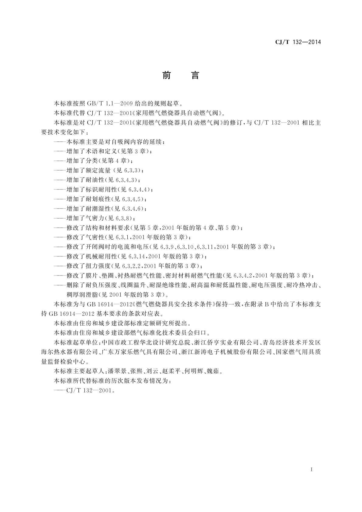 CJ/T 132-2014 家用燃气燃烧器具用自吸阀