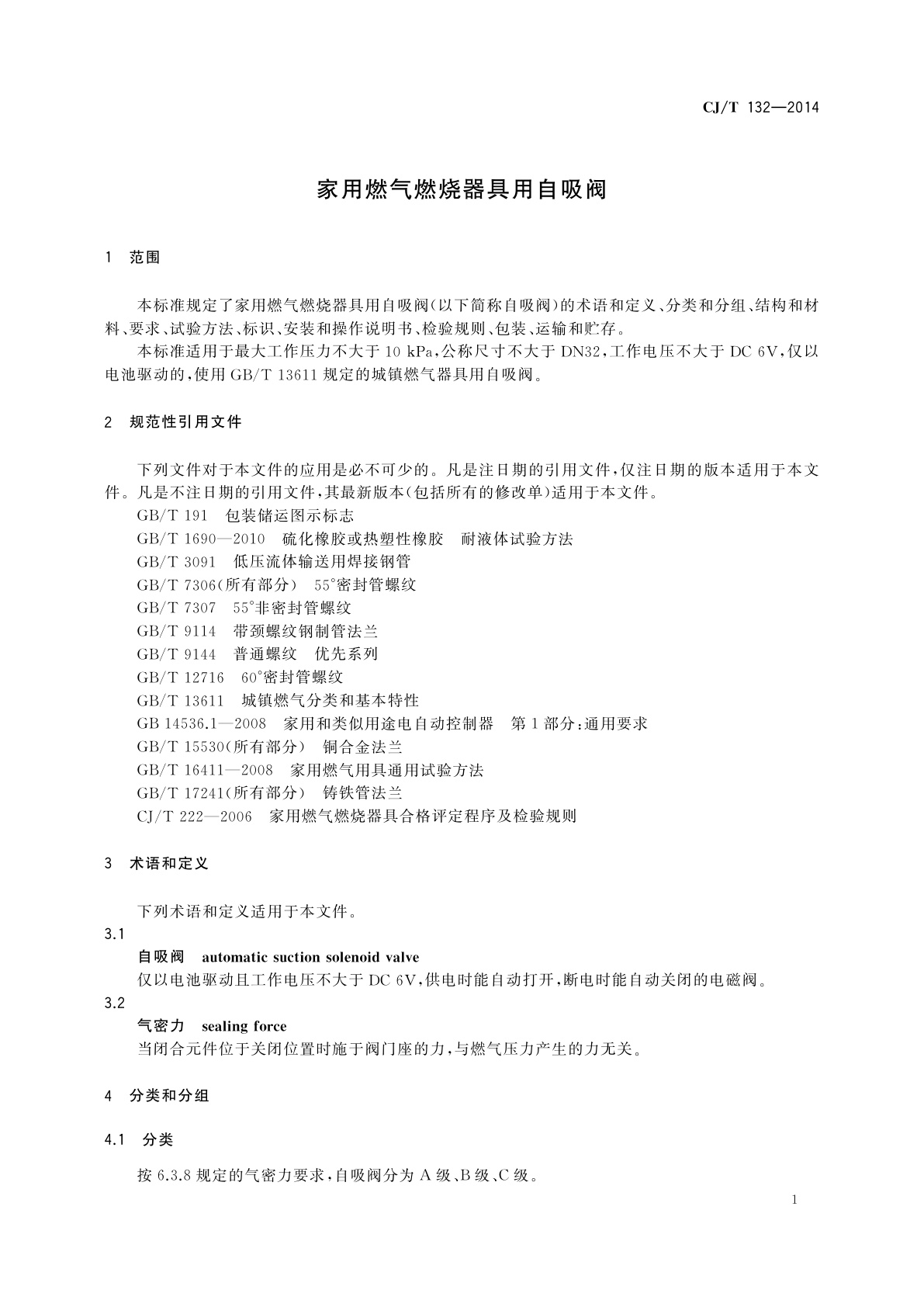 CJ/T 132-2014 家用燃气燃烧器具用自吸阀