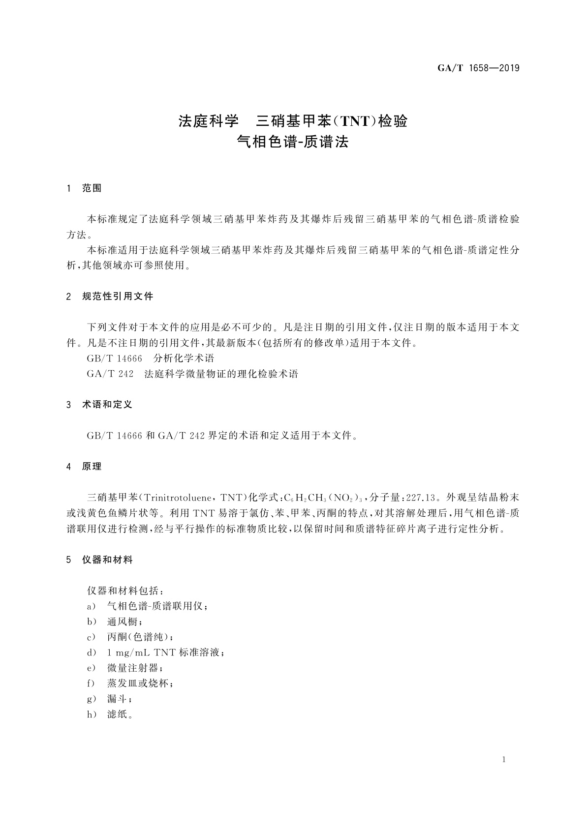 GA/T 1658-2019 法庭科学　三硝基甲苯(TNT)检验　气相色谱-质谱法