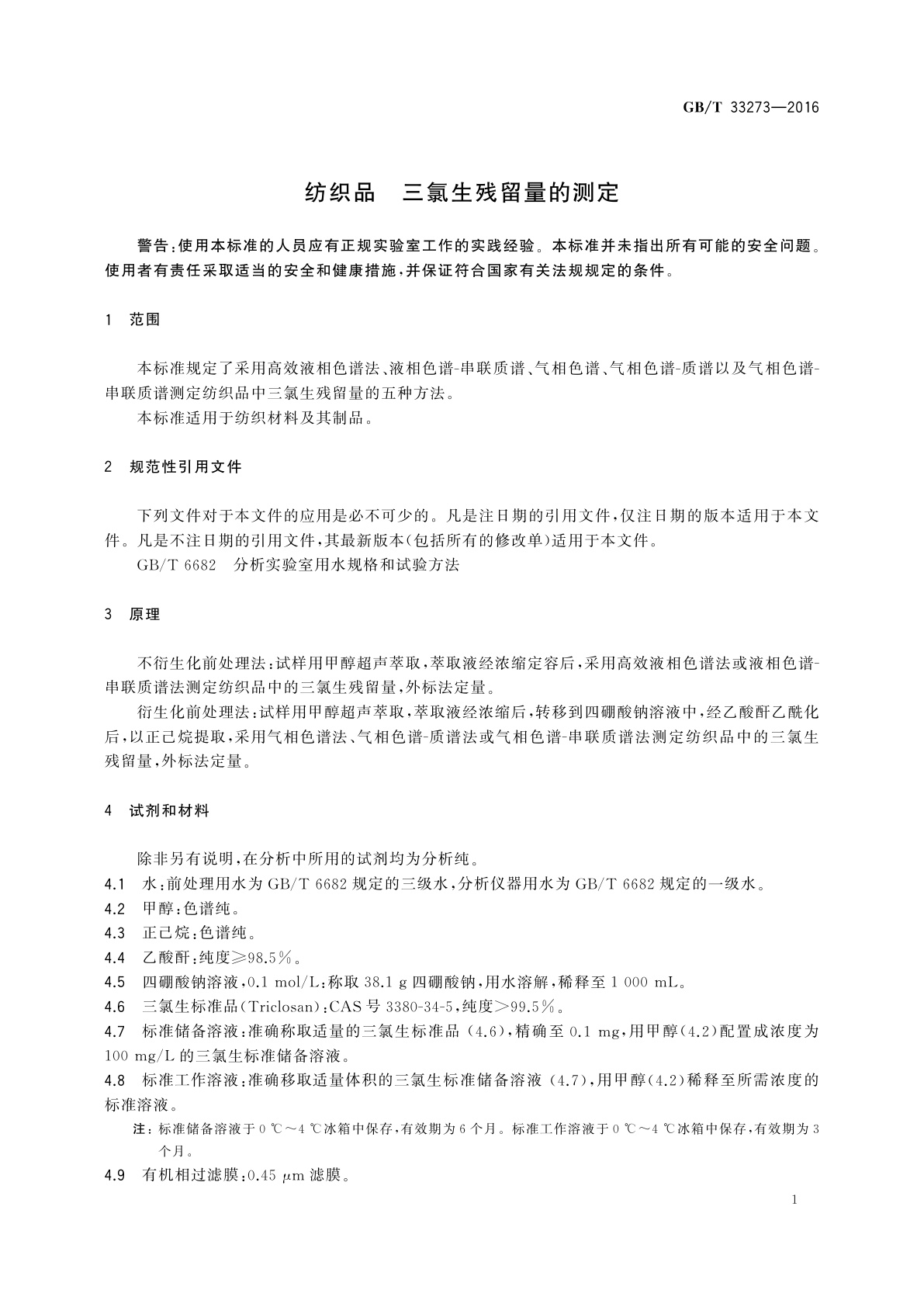 GB/T 33273-2016 纺织品　三氯生残留量的测定