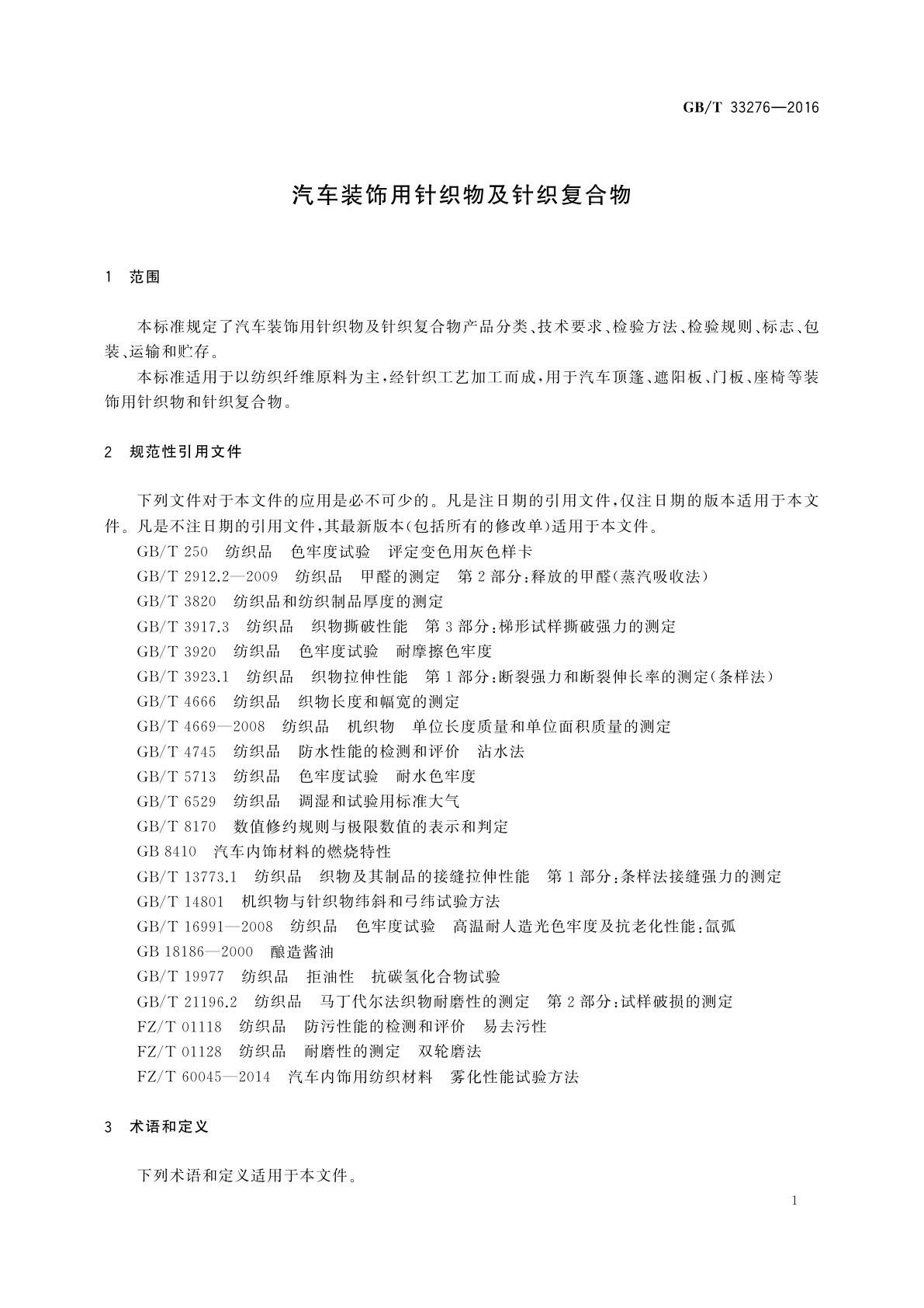 GB/T 33276-2016 汽车装饰用针织物及针织复合物
