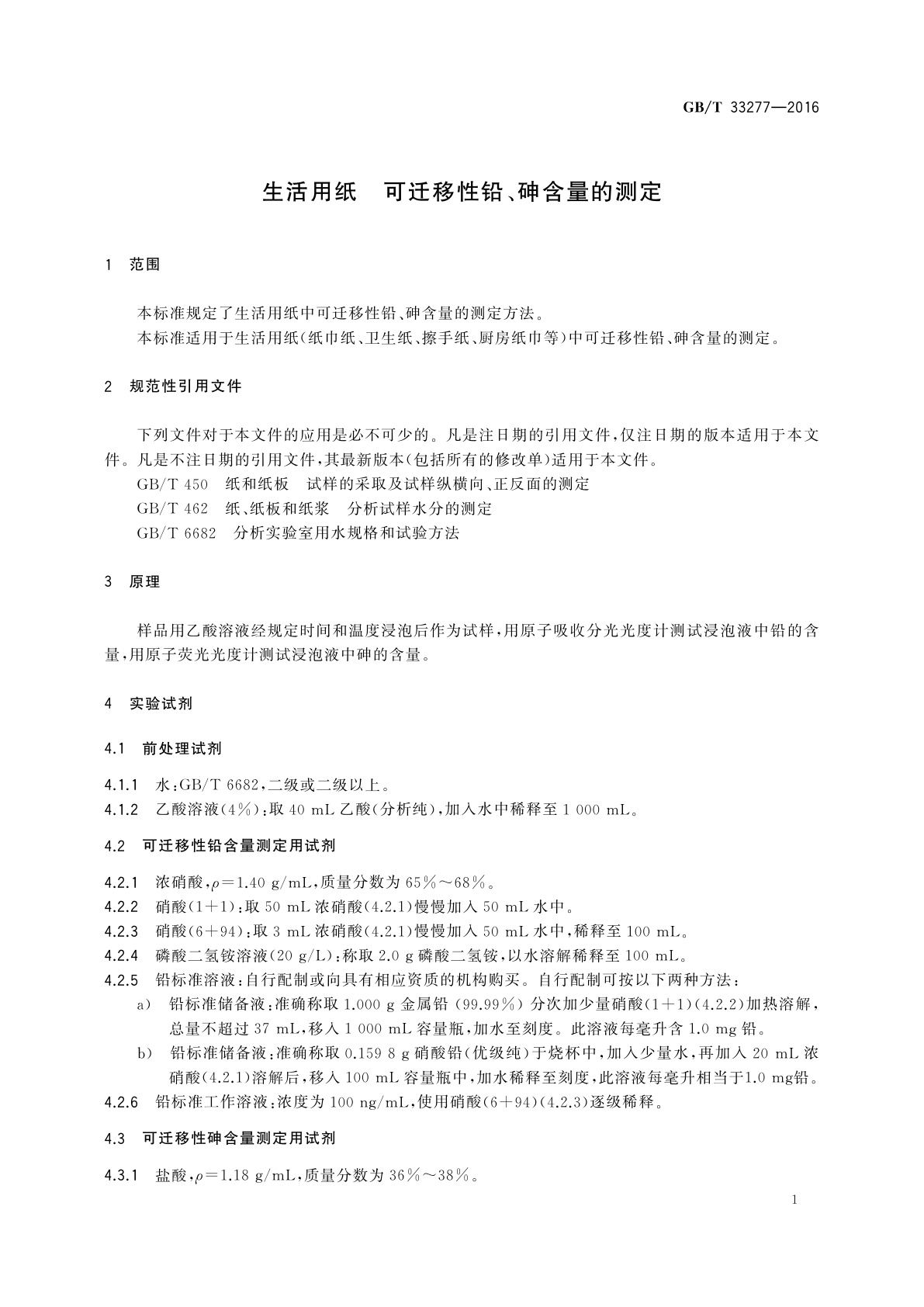 GB/T 33277-2016 生活用纸　可迁移性铅、砷含量的测定