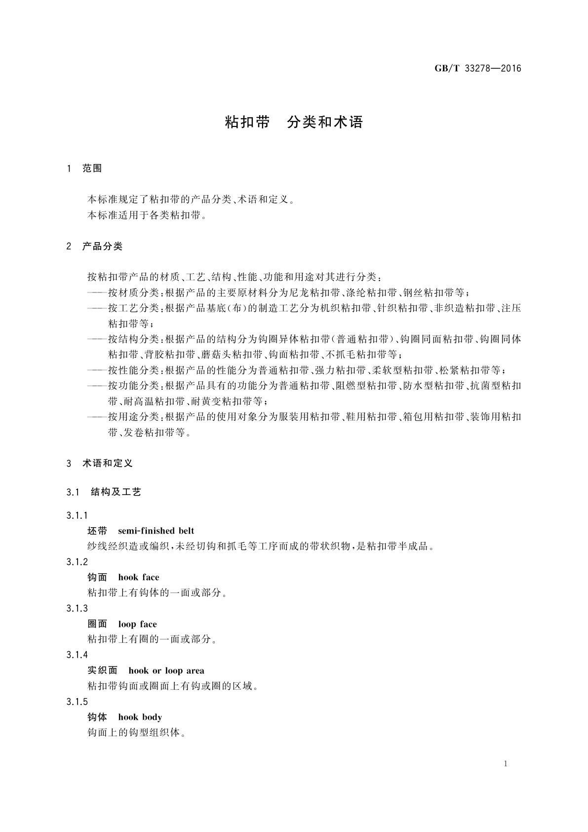 GB/T 33278-2016 粘扣带　分类和术语
