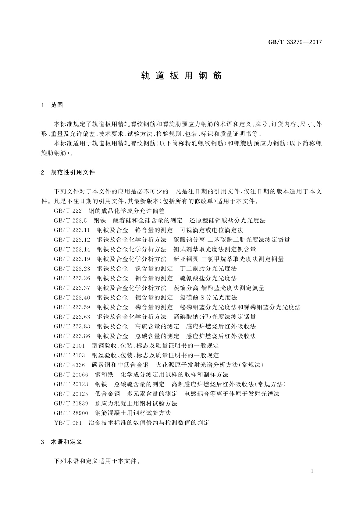 GB/T 33279-2017 轨道板用钢筋