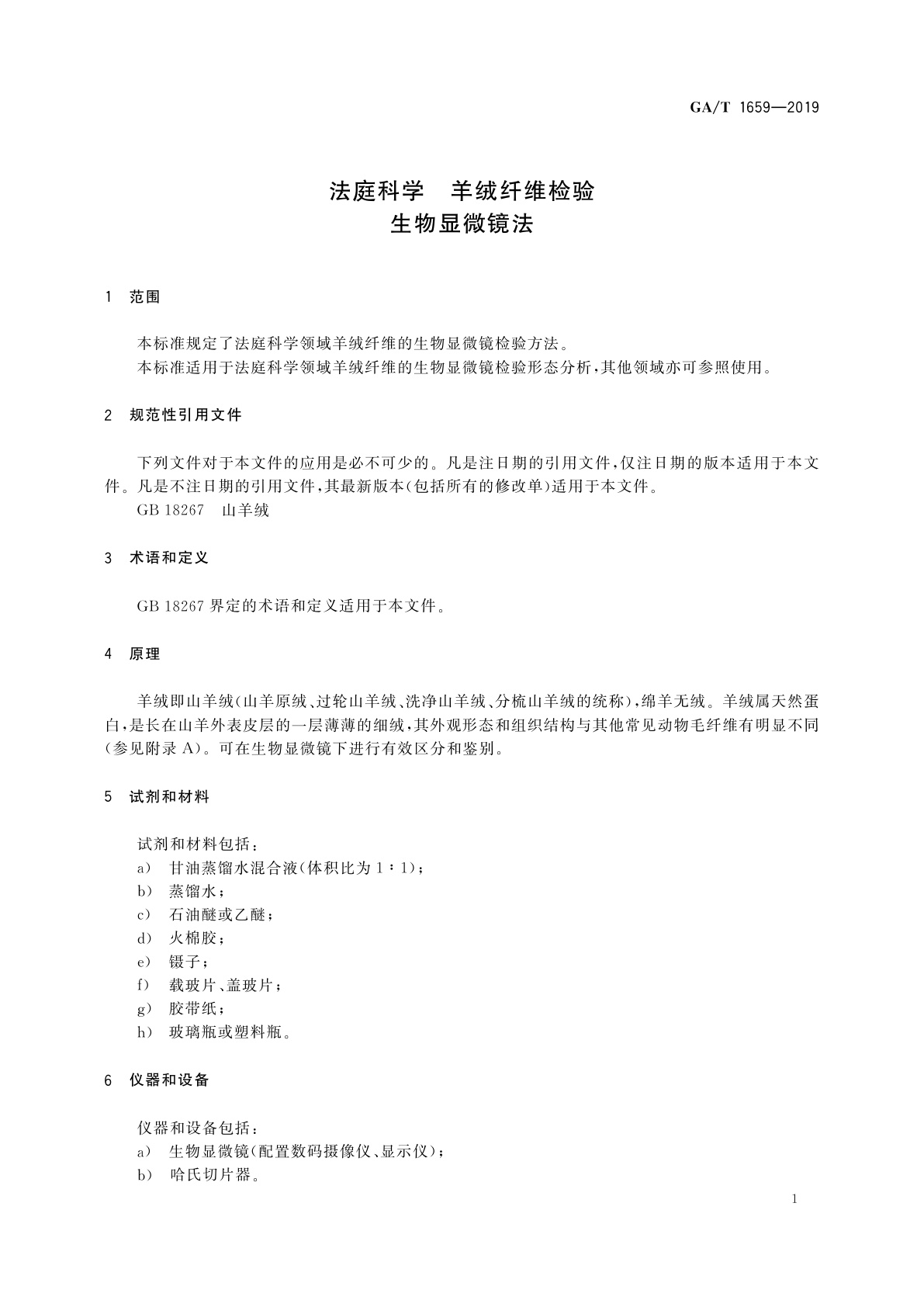 GA/T 1659-2019 法庭科学　羊绒纤维检验　生物显微镜法