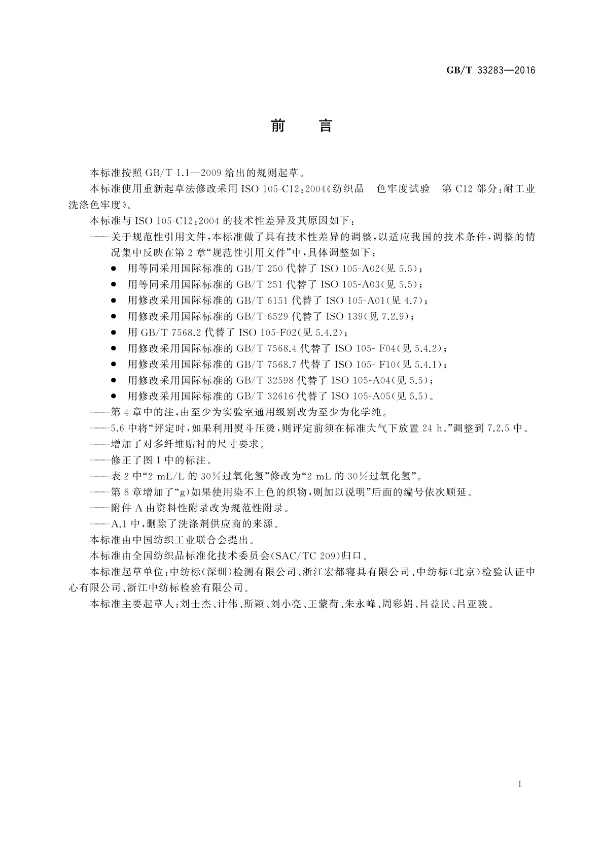 GB/T 33283-2016 纺织品　色牢度试验　耐工业洗涤色牢度