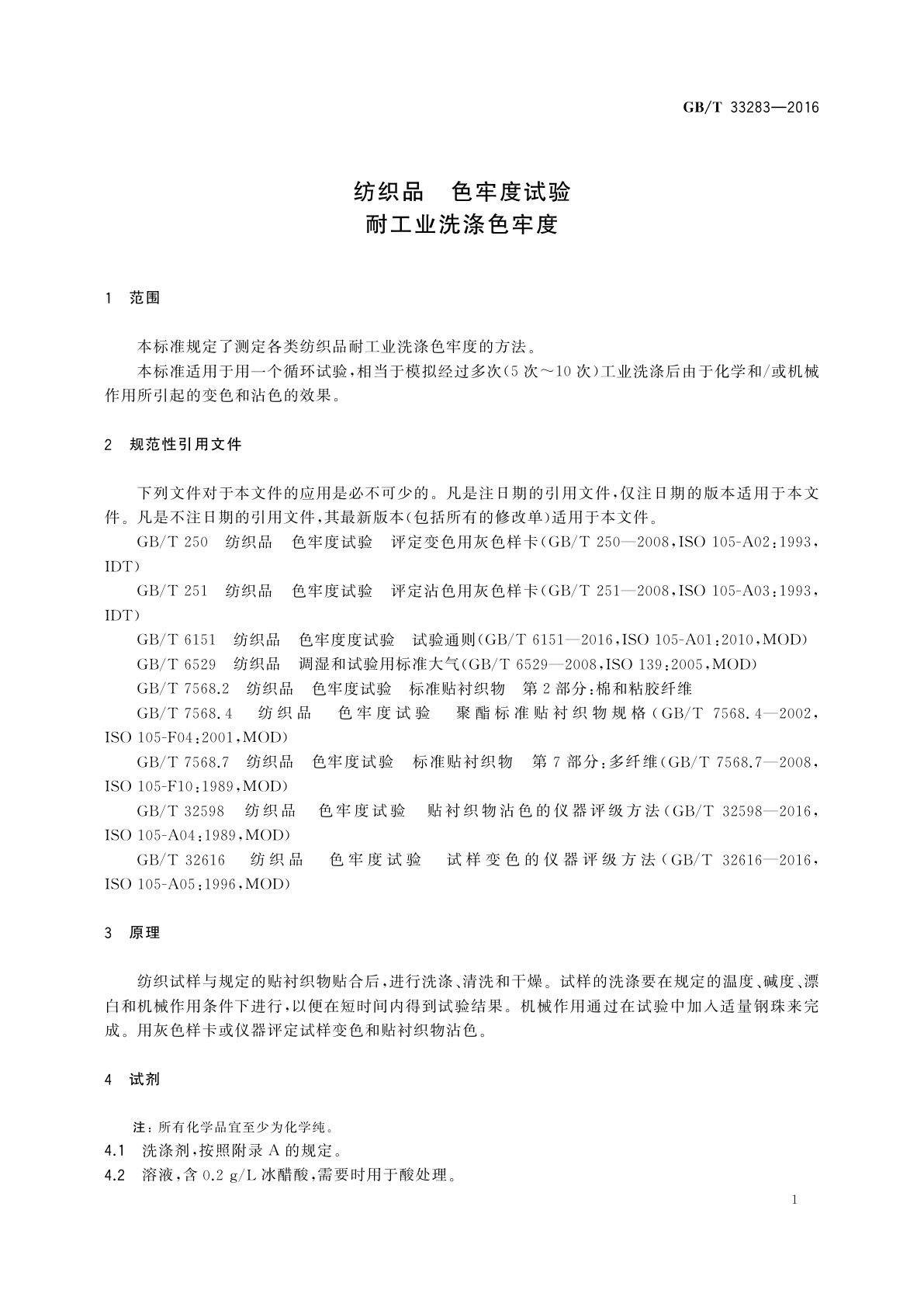 GB/T 33283-2016 纺织品　色牢度试验　耐工业洗涤色牢度