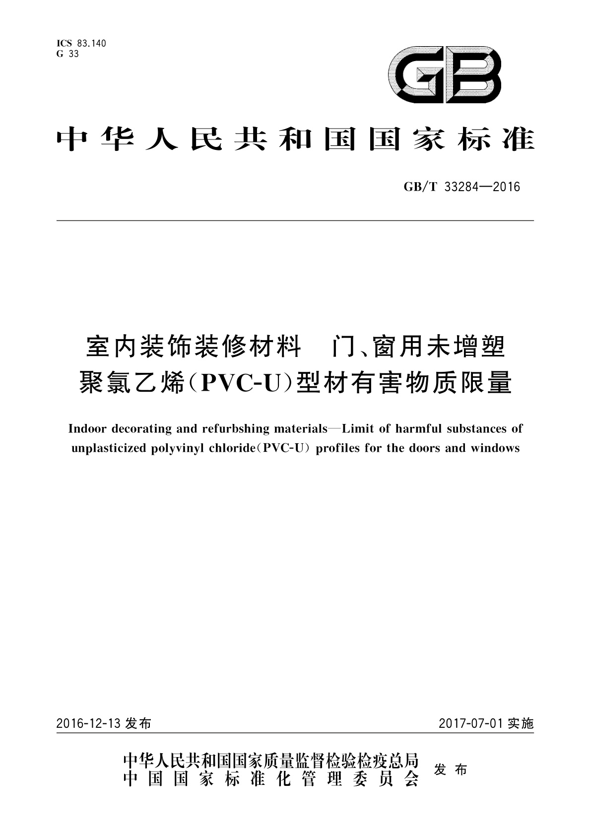 GB/T 33284-2016 室内装饰装修材料　门、窗用未增塑聚氯乙烯(PVC-U)型材有害物质限量