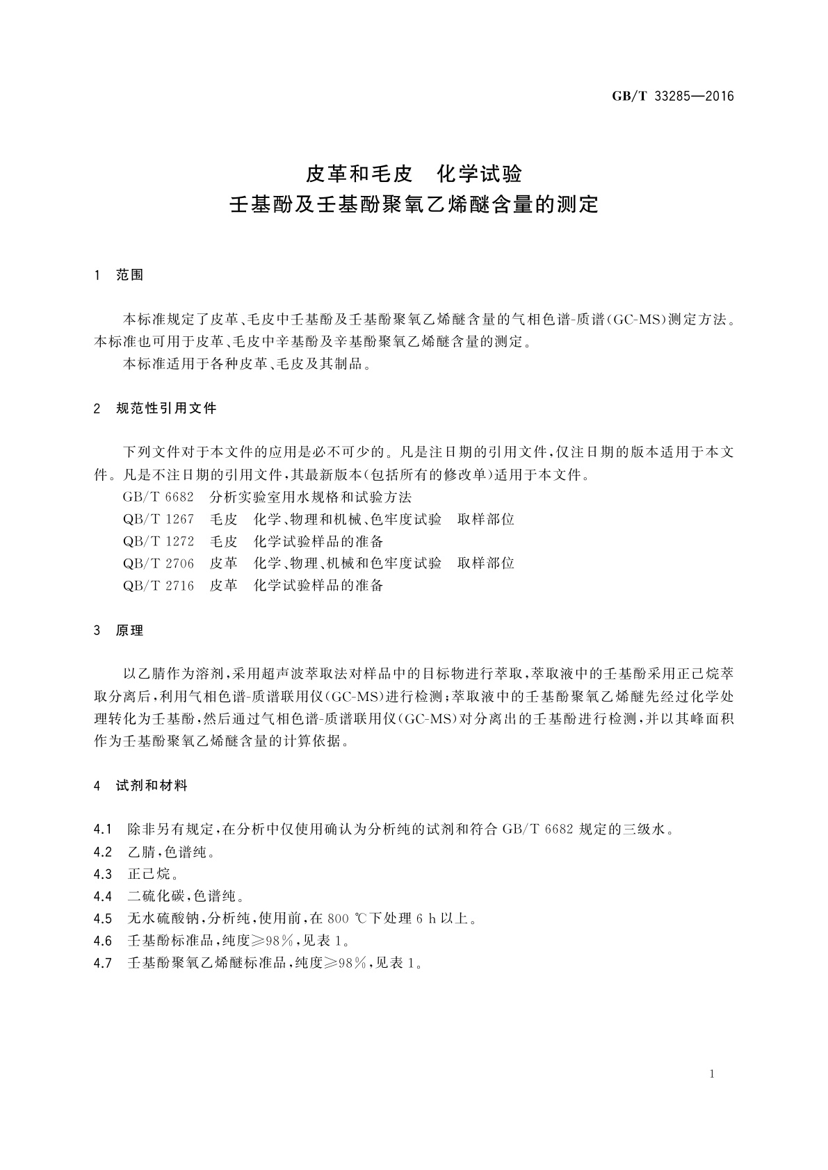 GB/T 33285-2016 皮革和毛皮　化学试验　壬基酚及壬基酚聚氧乙烯醚含量的测定