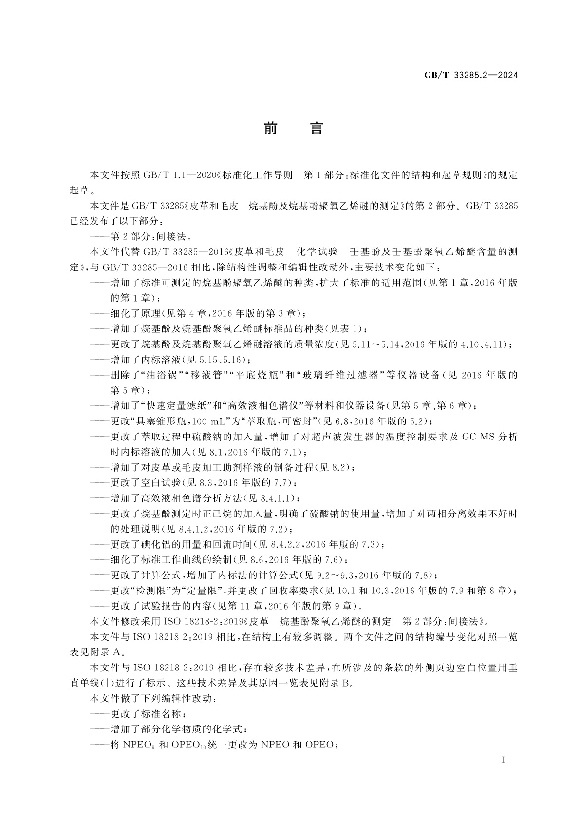 GB/T 33285.2-2024 皮革和毛皮　烷基酚及烷基酚聚氧乙烯醚的测定　第2部分：间接法