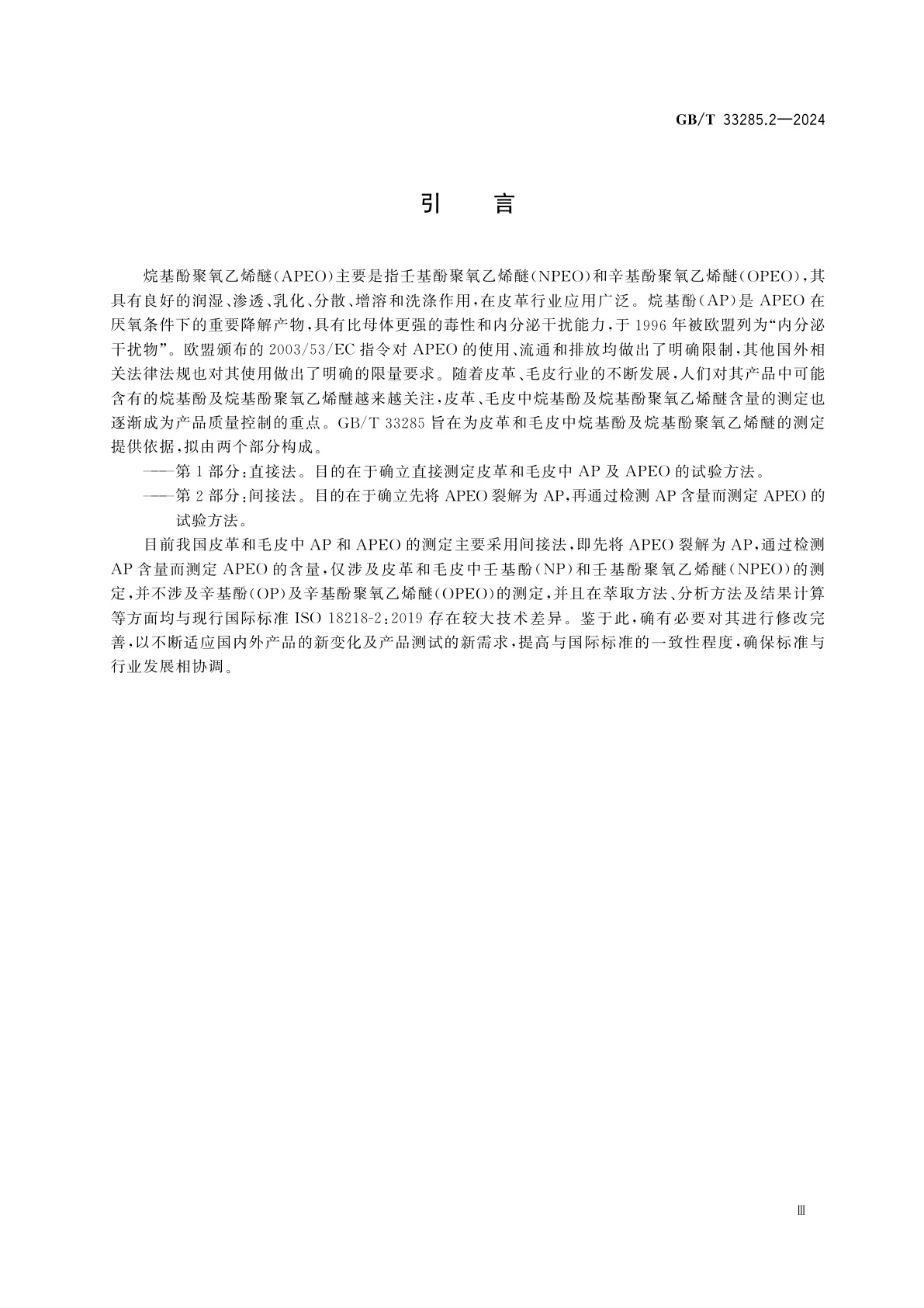 GB/T 33285.2-2024 皮革和毛皮　烷基酚及烷基酚聚氧乙烯醚的测定　第2部分：间接法