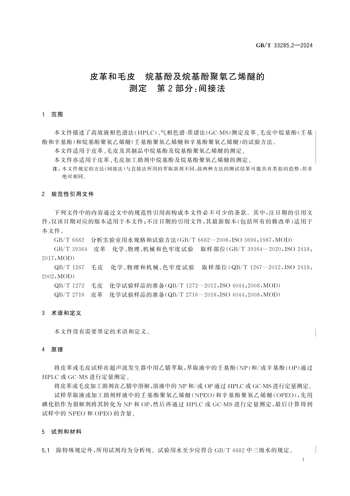 GB/T 33285.2-2024 皮革和毛皮　烷基酚及烷基酚聚氧乙烯醚的测定　第2部分：间接法