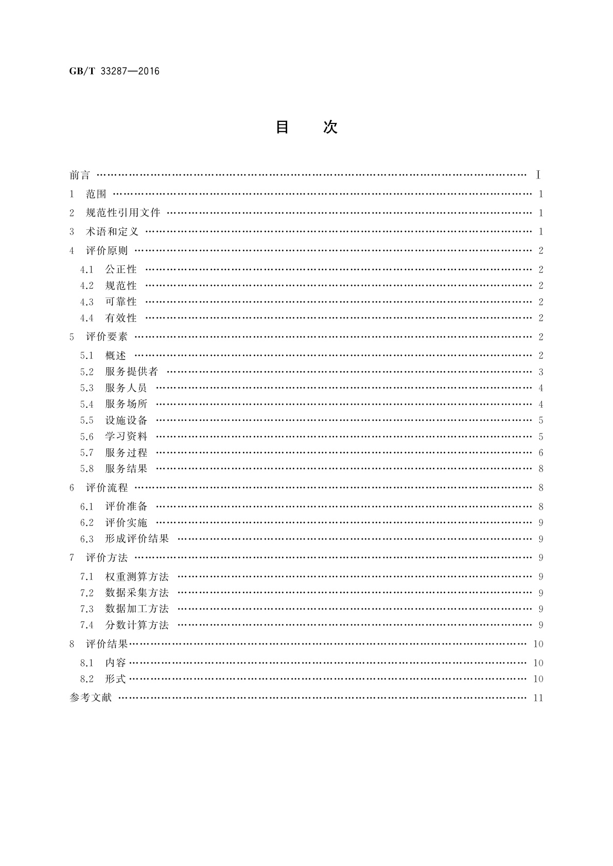 GB/T 33287-2016 语言培训服务评价