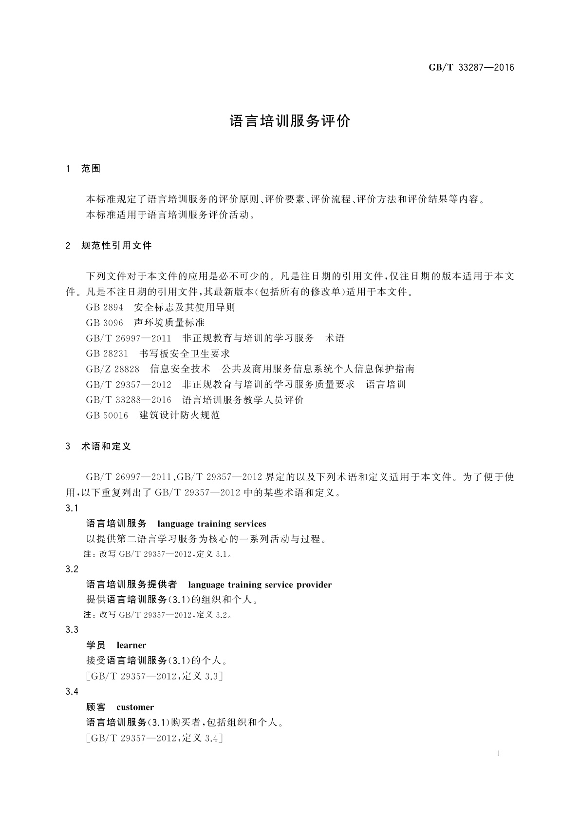 GB/T 33287-2016 语言培训服务评价