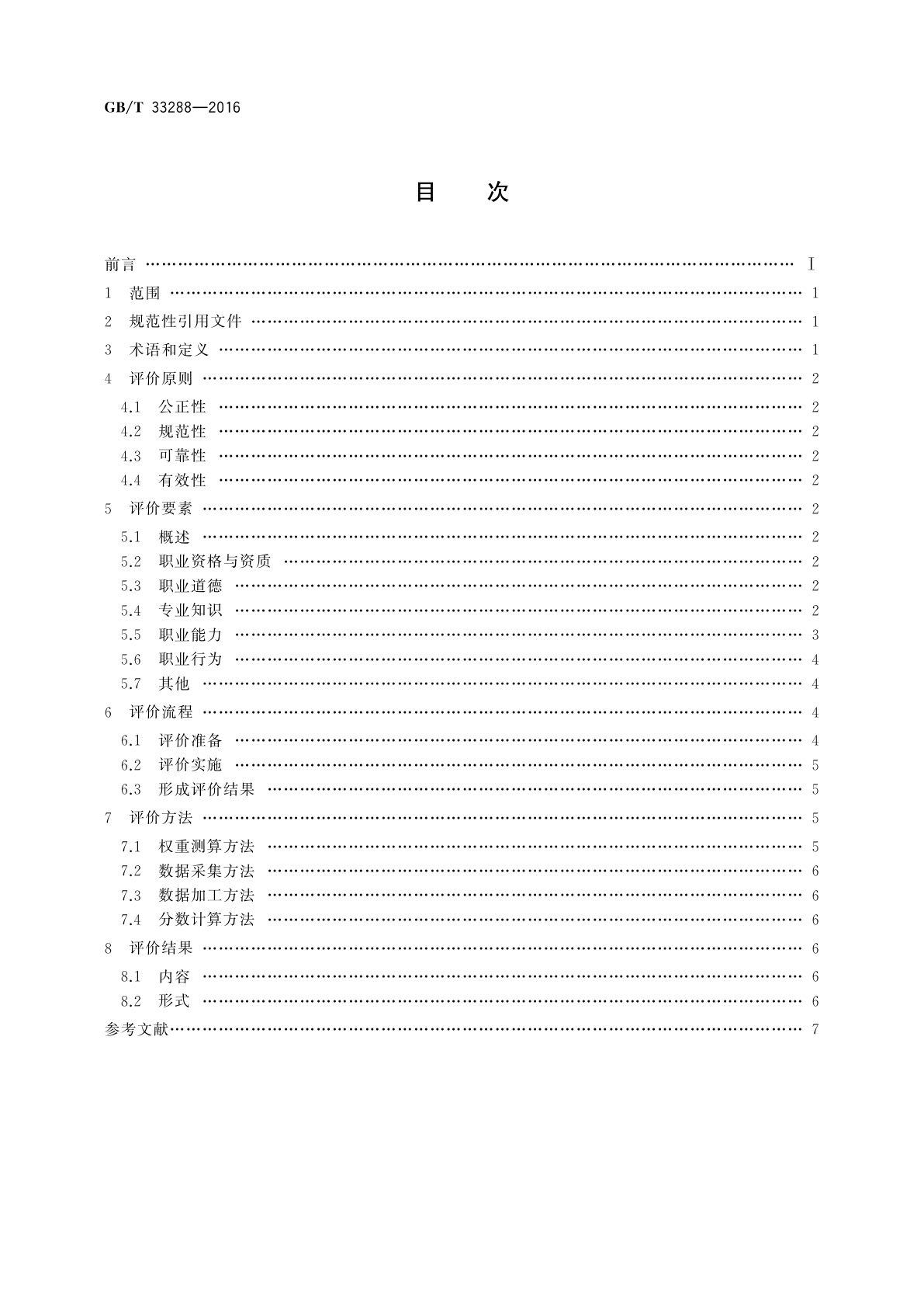 GB/T 33288-2016 语言培训服务教学人员评价
