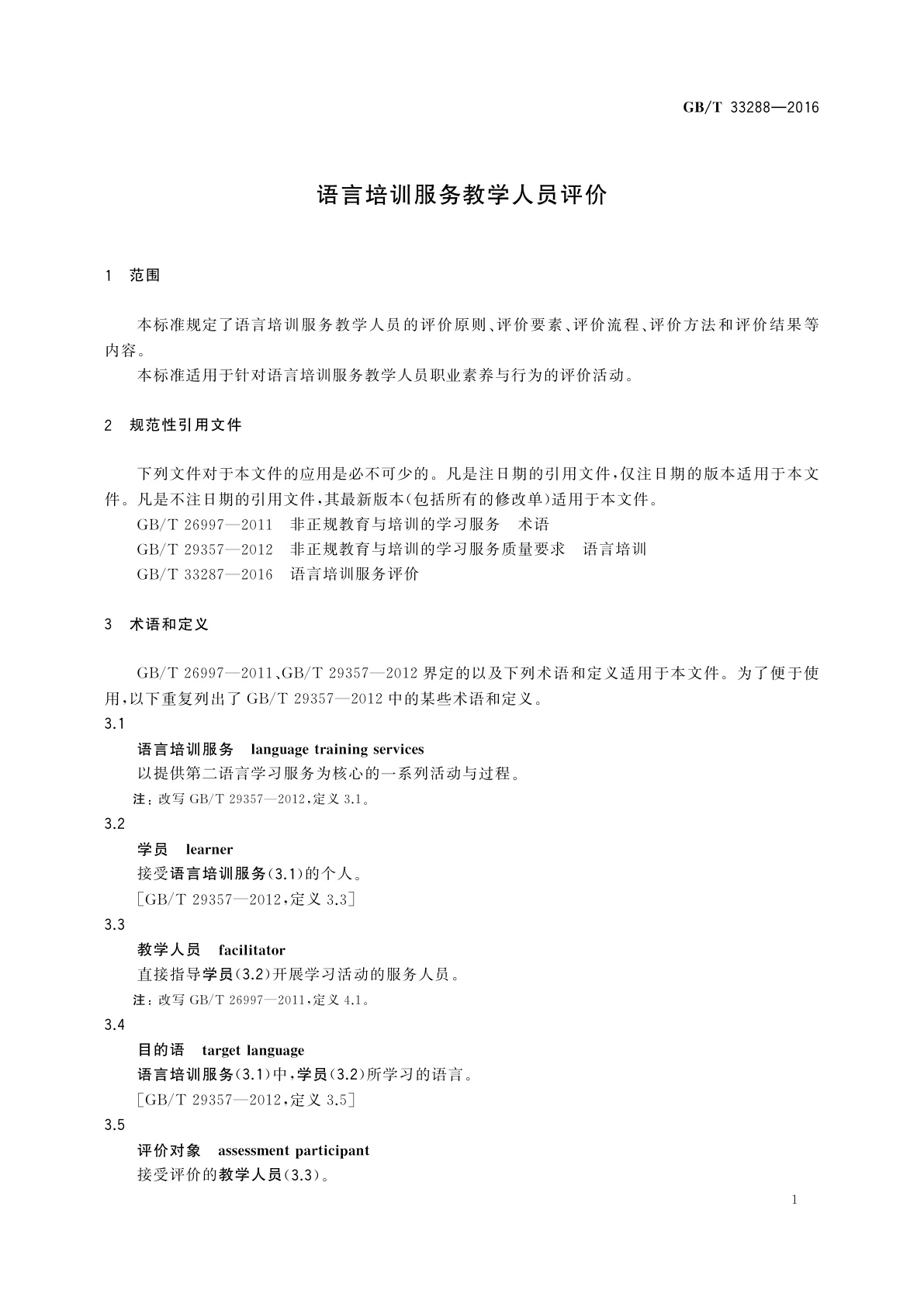 GB/T 33288-2016 语言培训服务教学人员评价