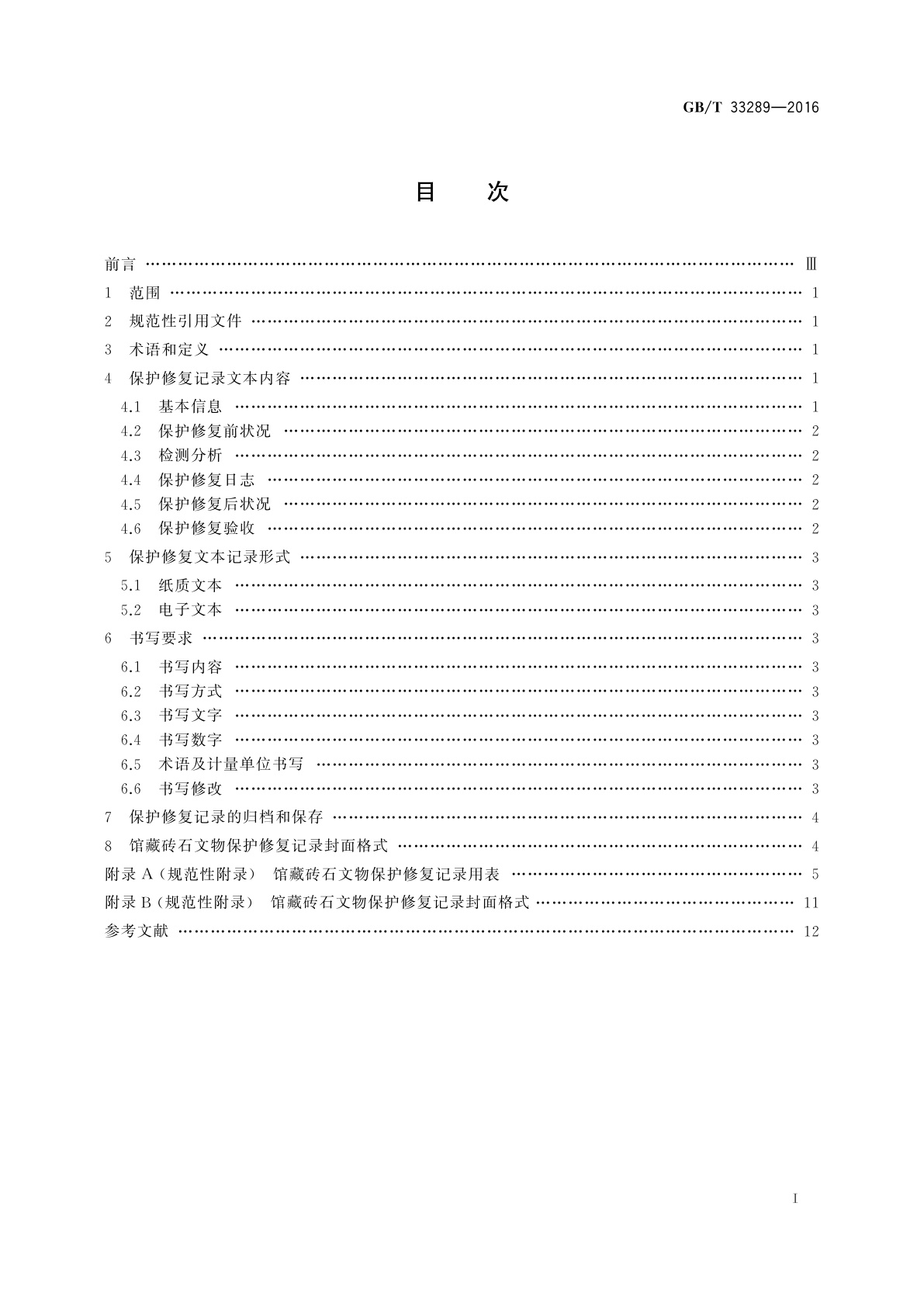 GB/T 33289-2016 馆藏砖石文物保护修复记录规范