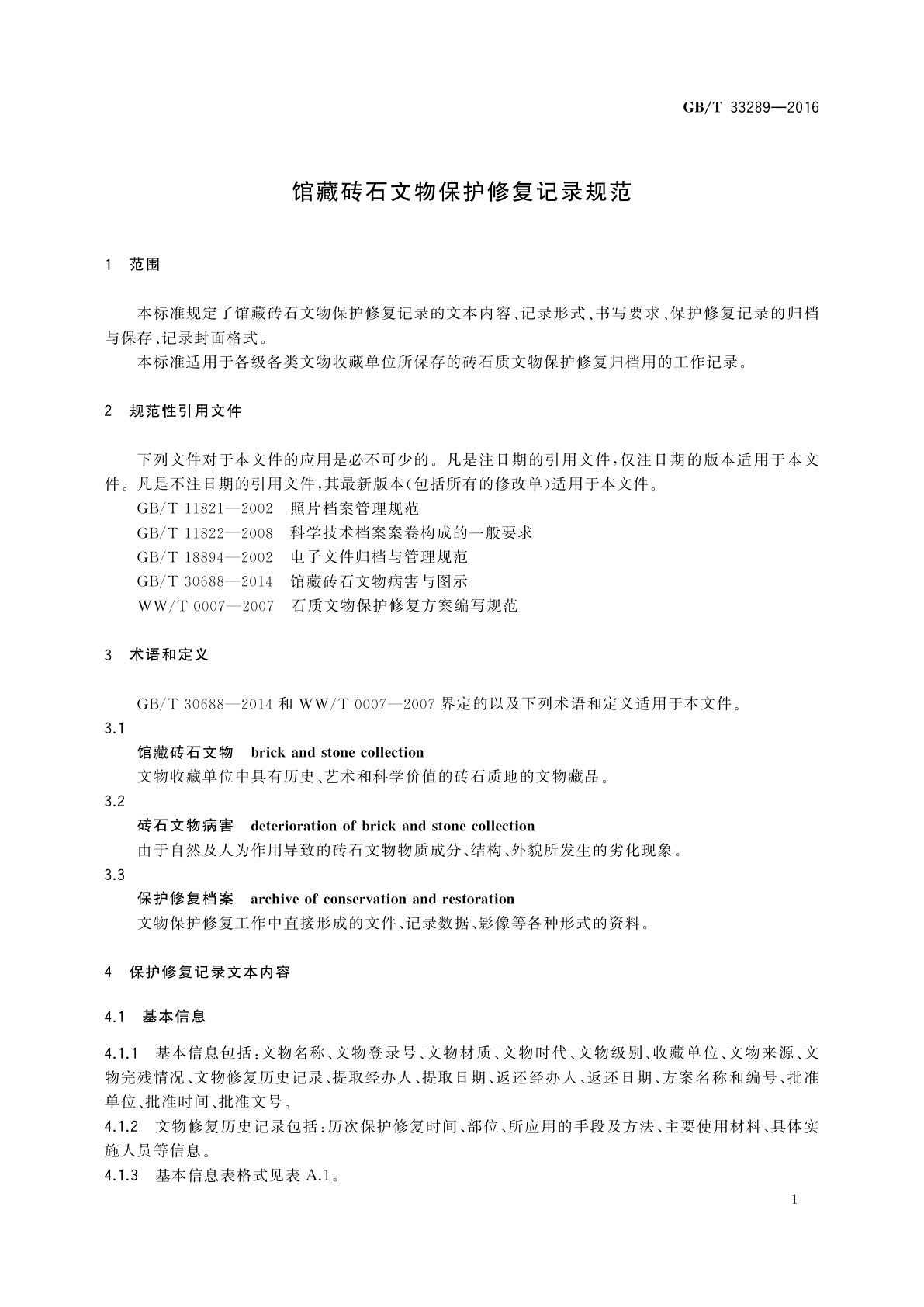 GB/T 33289-2016 馆藏砖石文物保护修复记录规范